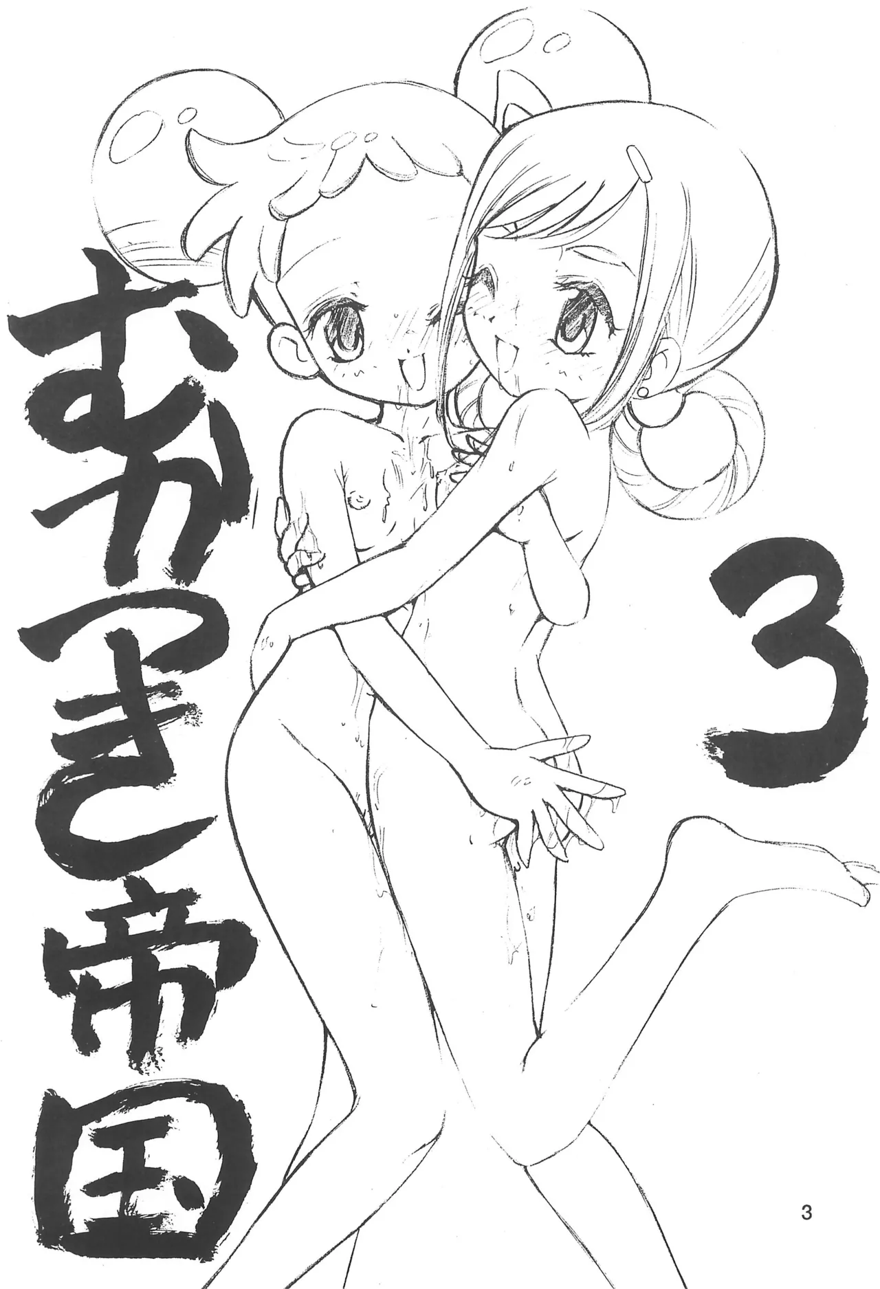 むかつき帝国3 Page.3