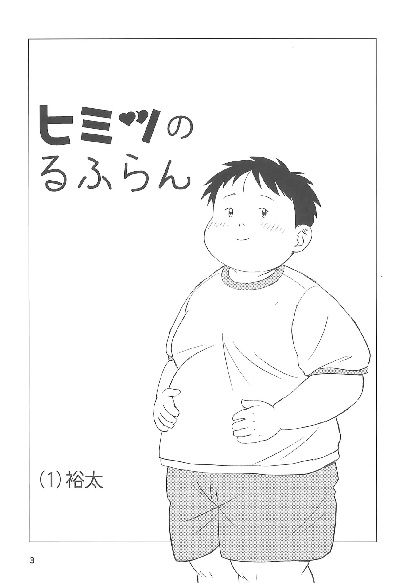 ヒミツのるふらん1 Page.5