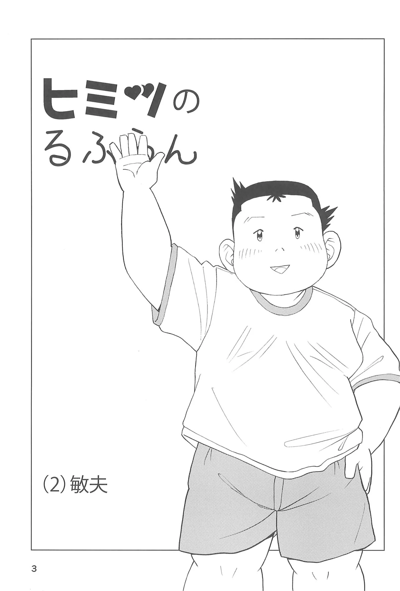 ヒミツのるふらん2 Page.5