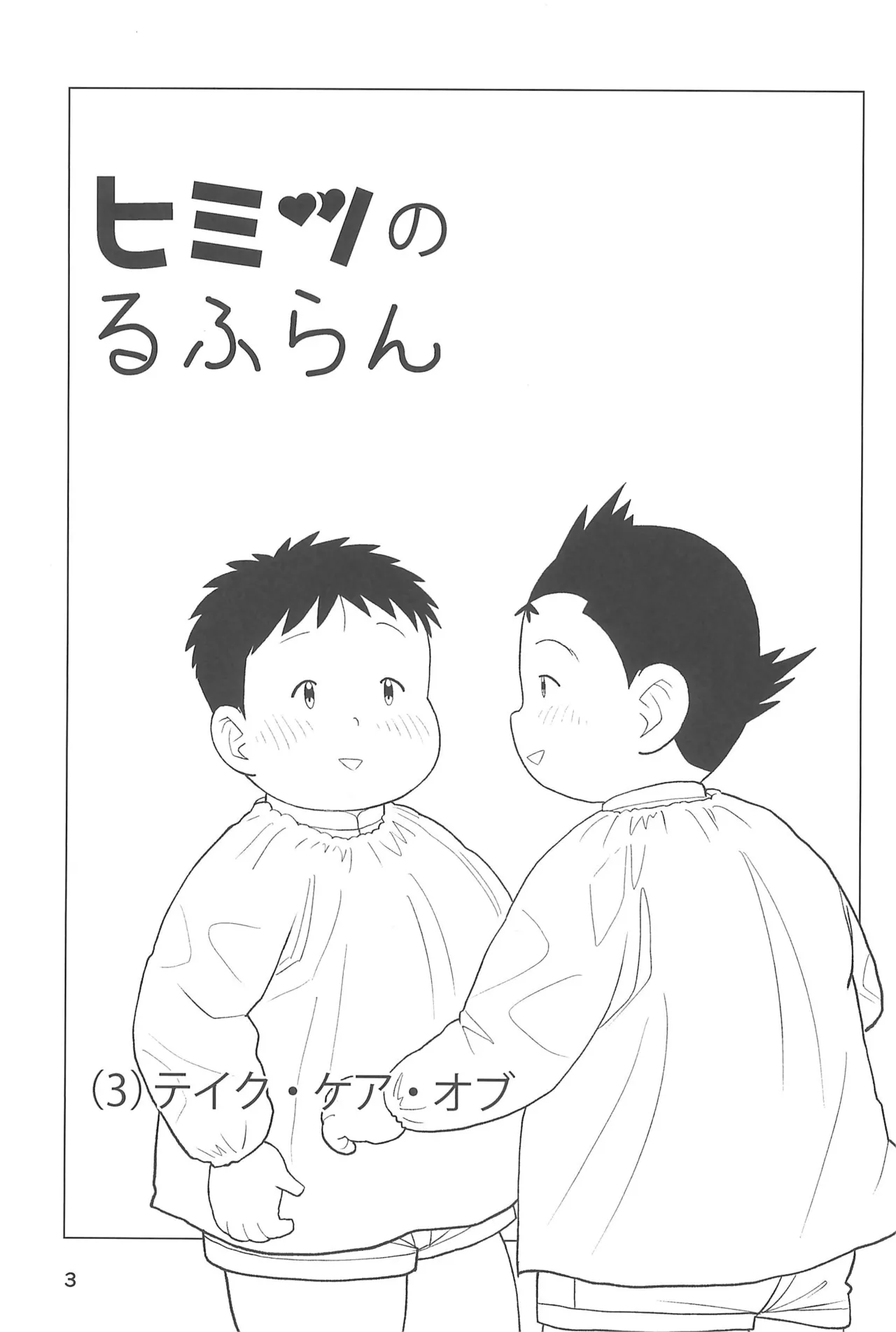 ヒミツのるふらん3 Page.5