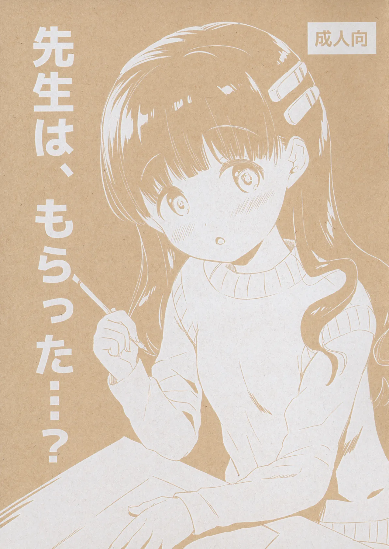 先生は、もらった…?