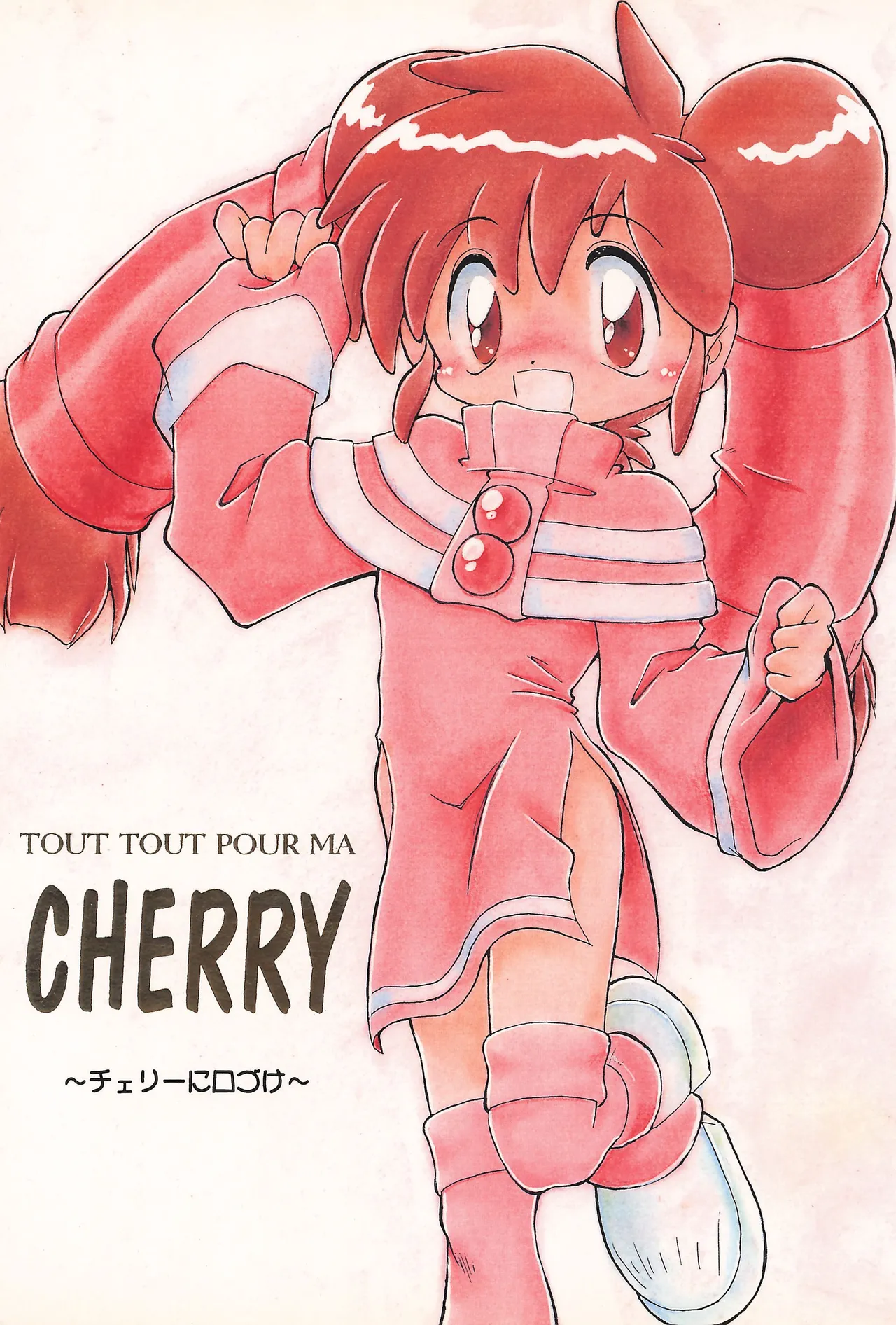 CHERRY ～チェリーに口づけ～