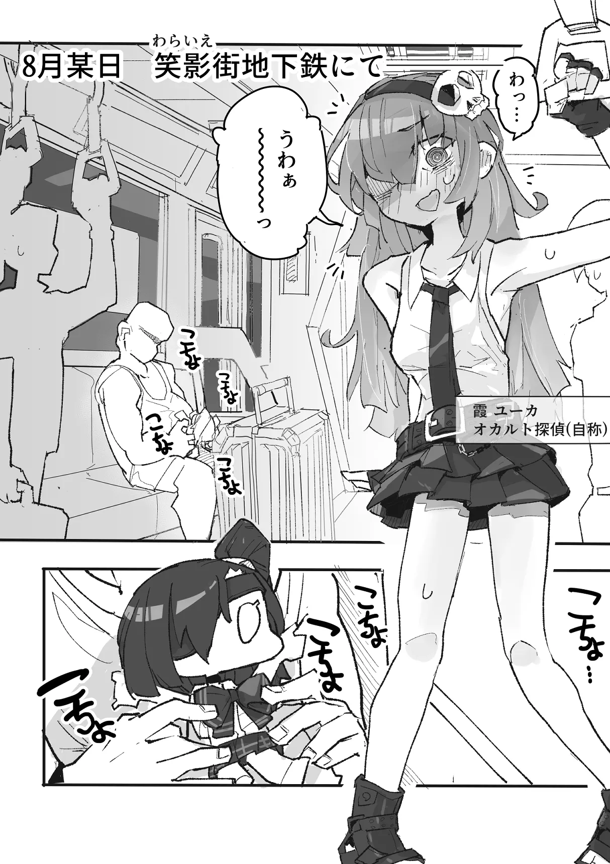 『くすぐりおじさん』 ~オカルトちゃん都市伝説File.2~ Page.3