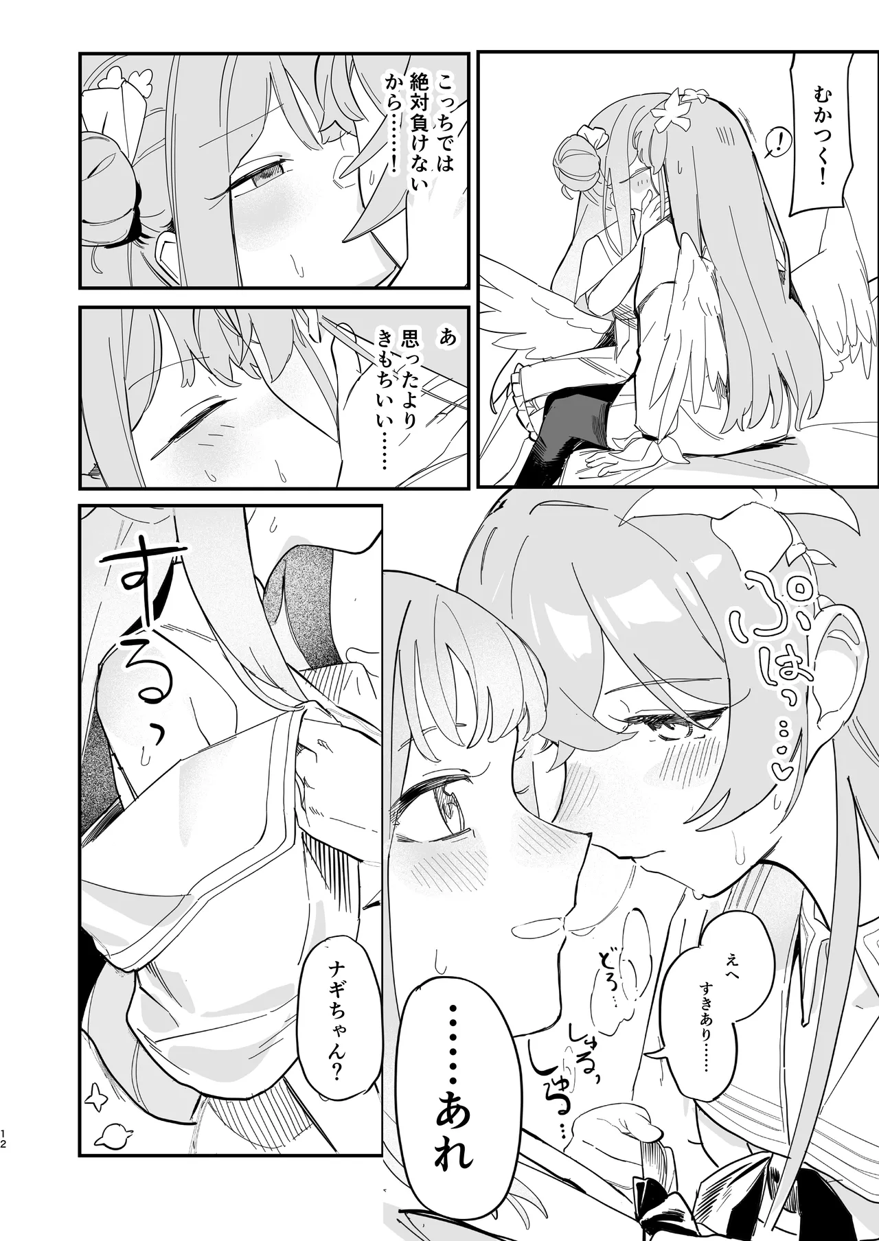 羽根の重なるふたりの距離 Page.13