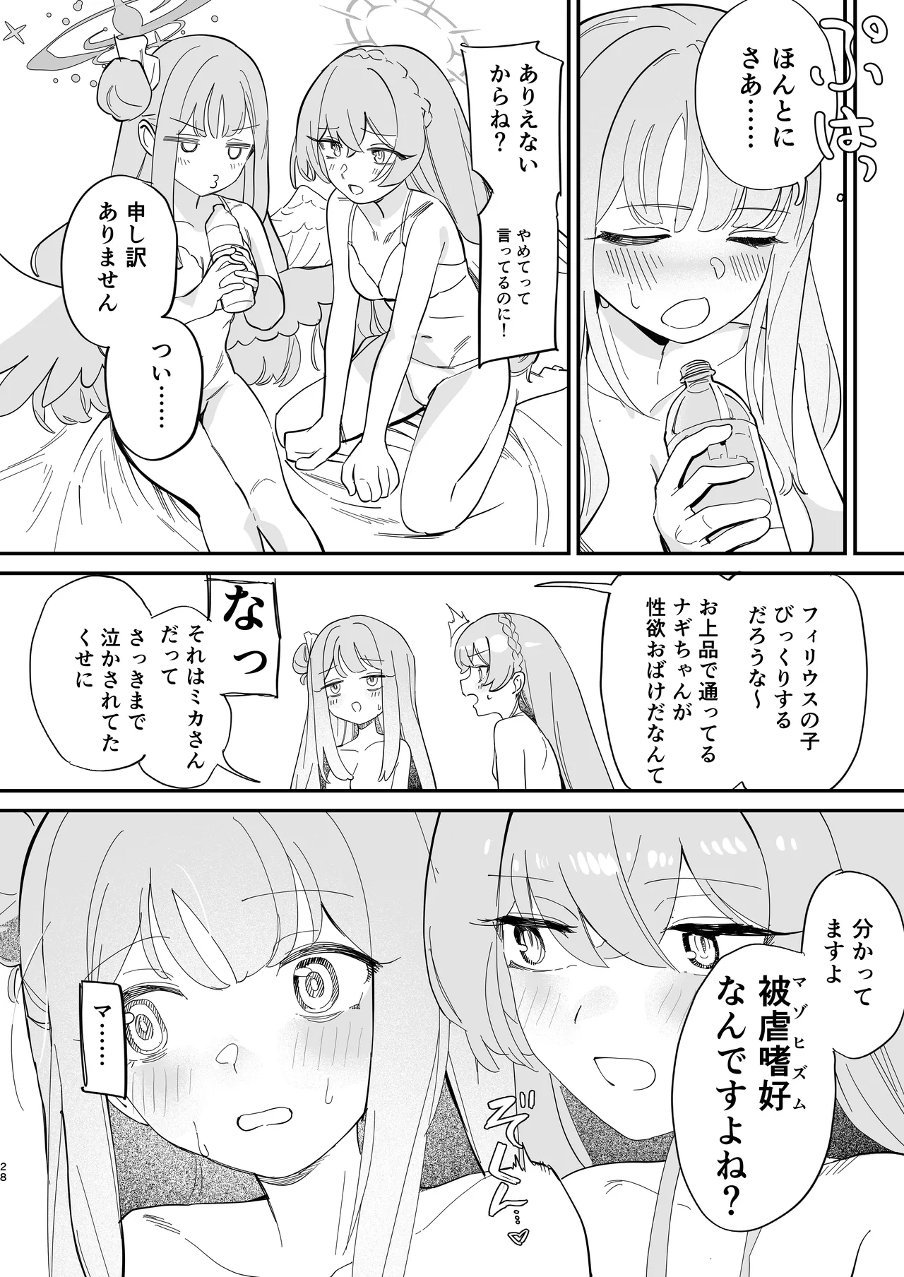 羽根の重なるふたりの距離 Page.29