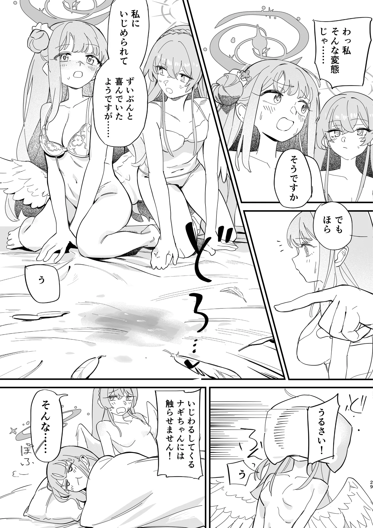 羽根の重なるふたりの距離 Page.30