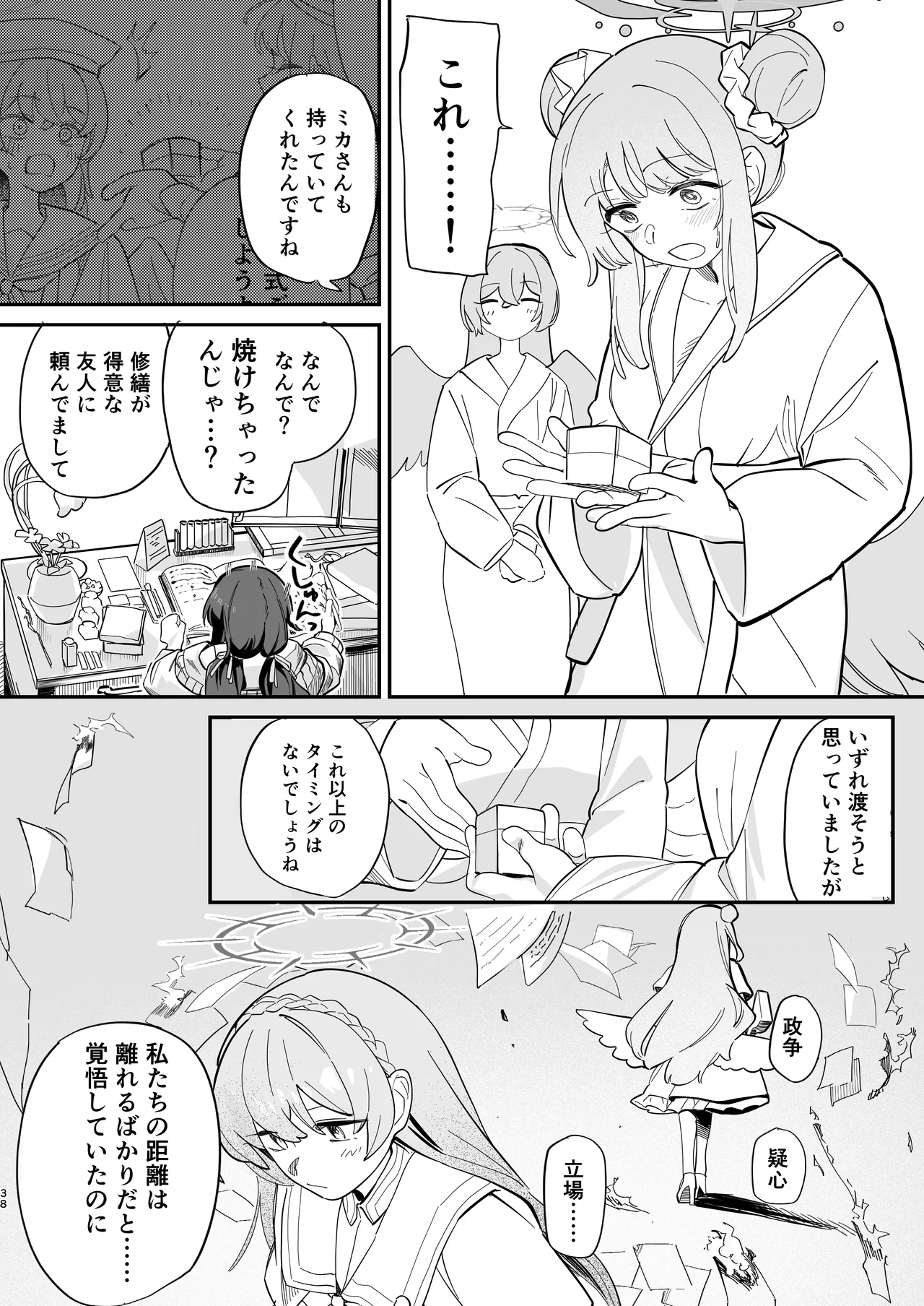 羽根の重なるふたりの距離 Page.39
