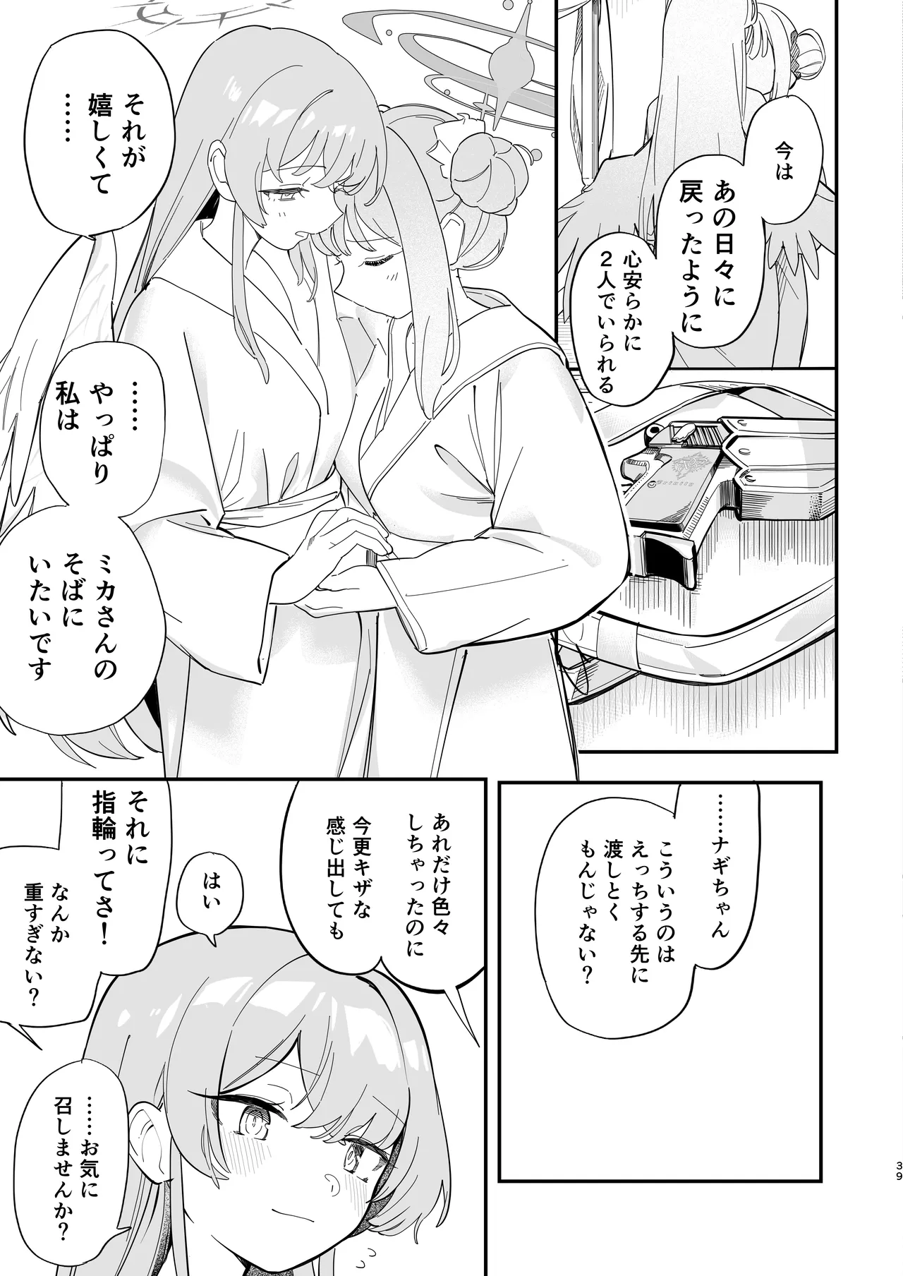 羽根の重なるふたりの距離 Page.40