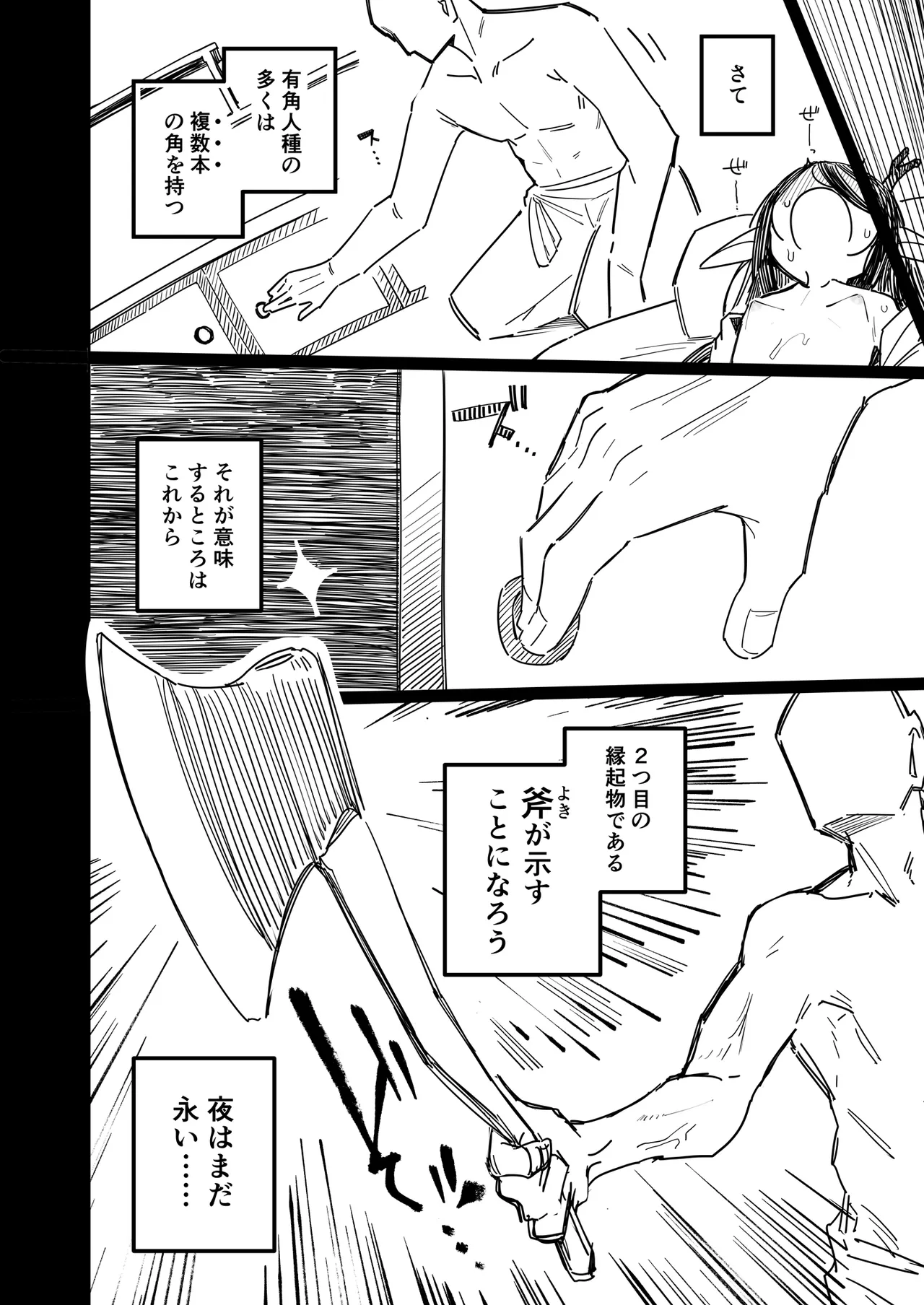 有角人種が人間と婚姻する際、想い人に角を折って貰うことで人間堕ちする風習がある Page.37