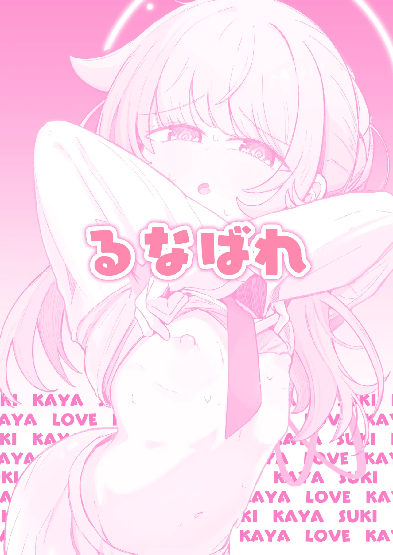 カヤといちゃいちゃする方法 Page.34