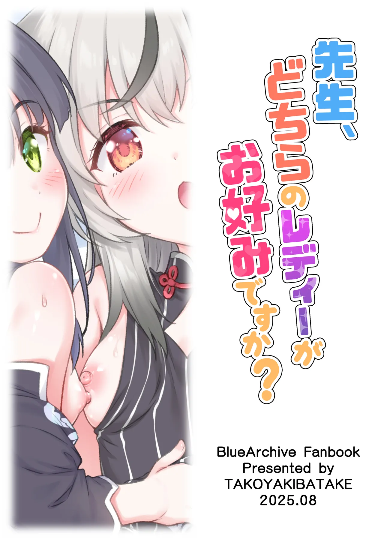 先生、どちらのレディーがお好みですか? Page.28