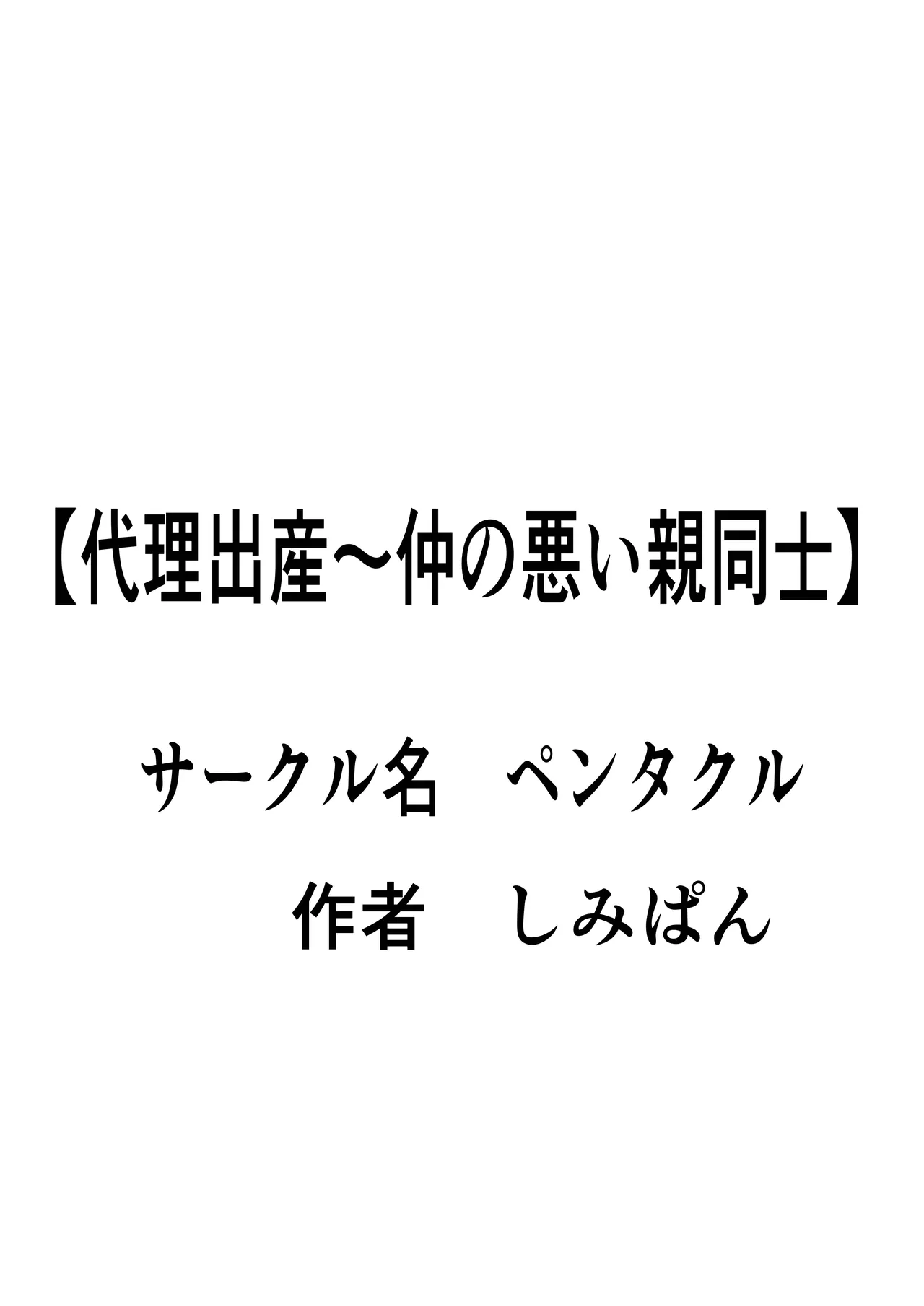 代理出産 仲の悪い親同士 Page.2