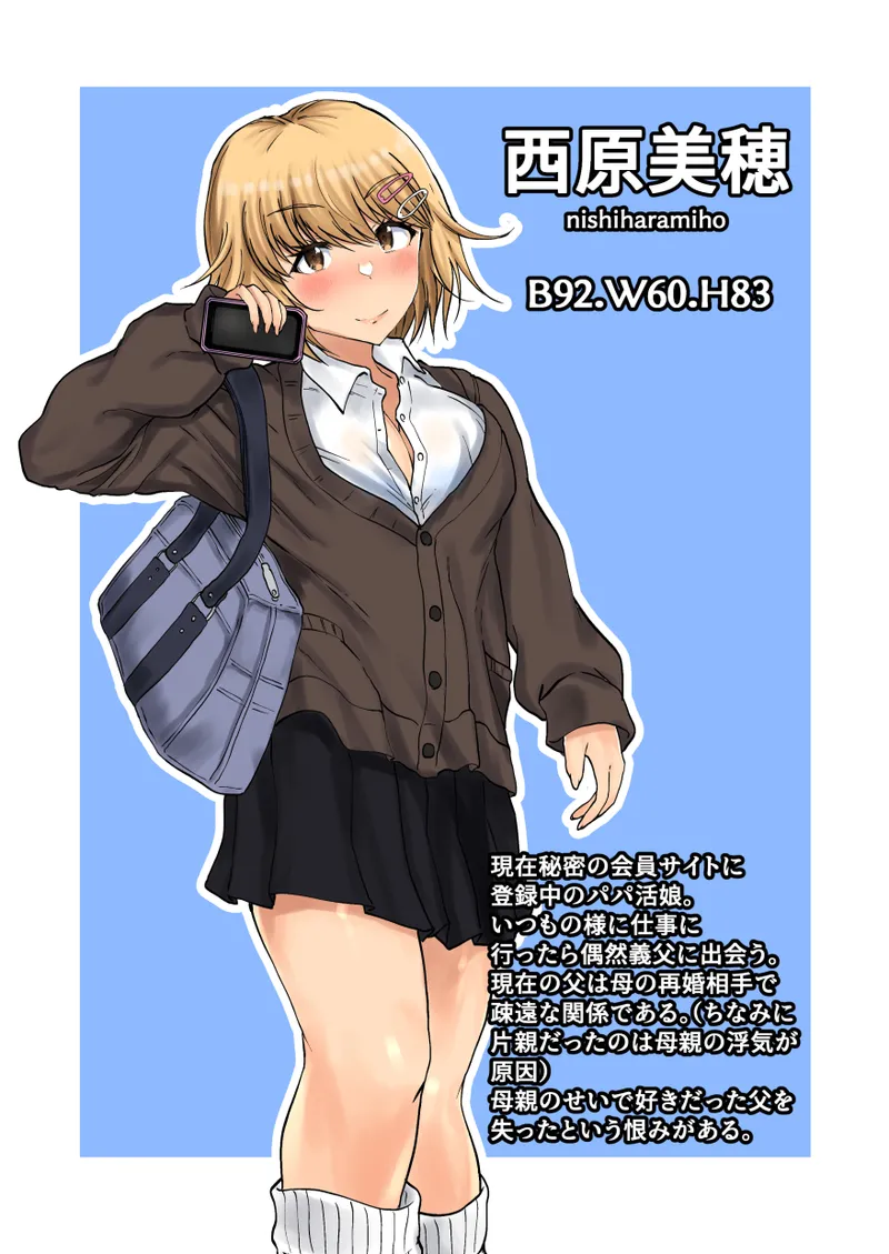 父娘背徳生活「パパ活中の義娘と妻に隠れて浮気しながらパコりまくる」西原美穂編 Page.2