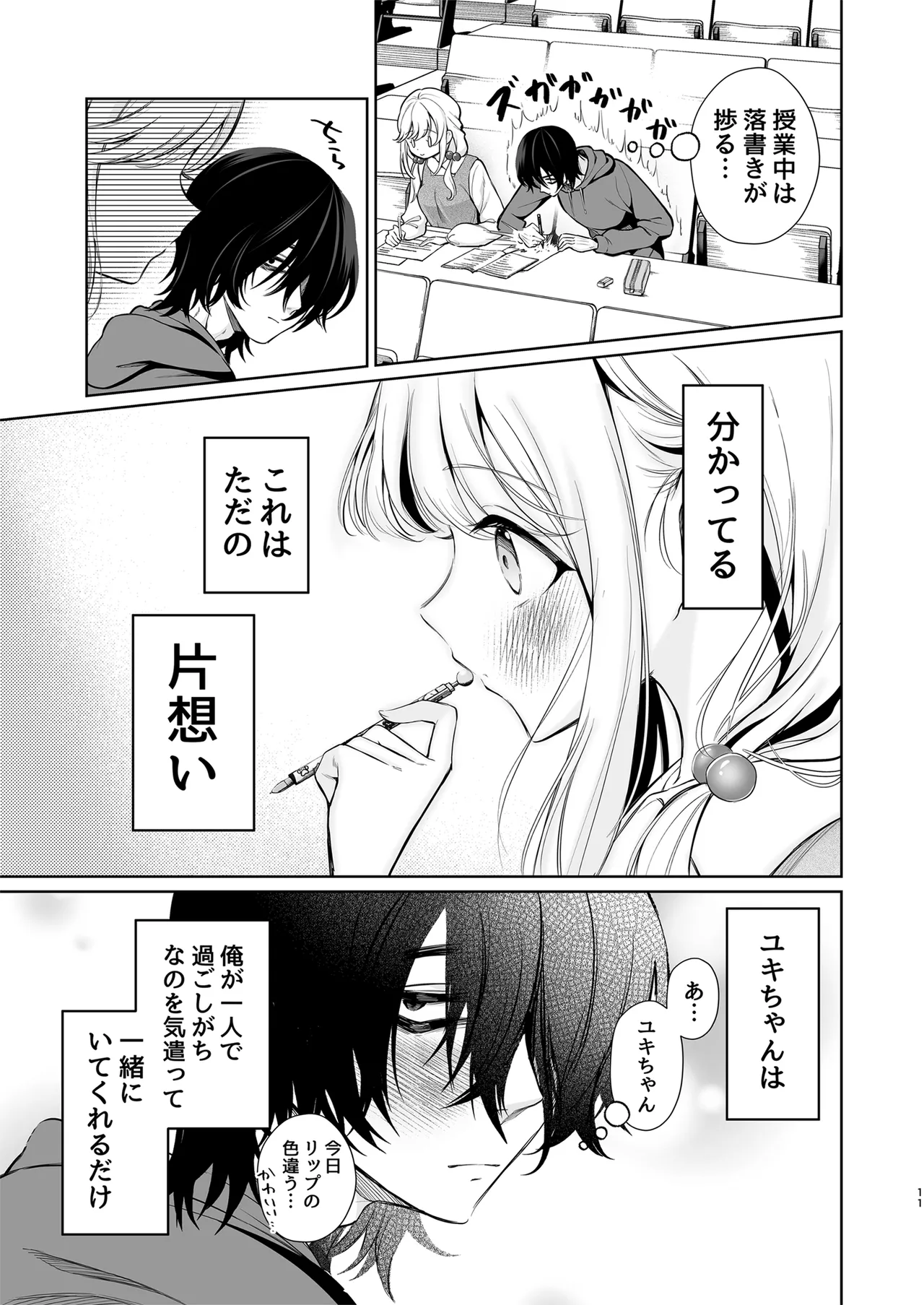 大好きだよ、ユキちゃん -15年間片想いしてる幼馴染と夢で色々する話- Page.11