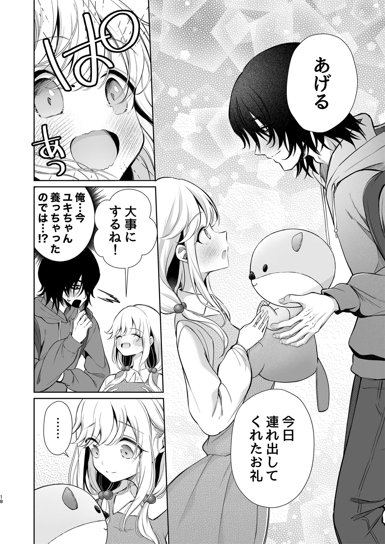 大好きだよ、ユキちゃん -15年間片想いしてる幼馴染と夢で色々する話- Page.18