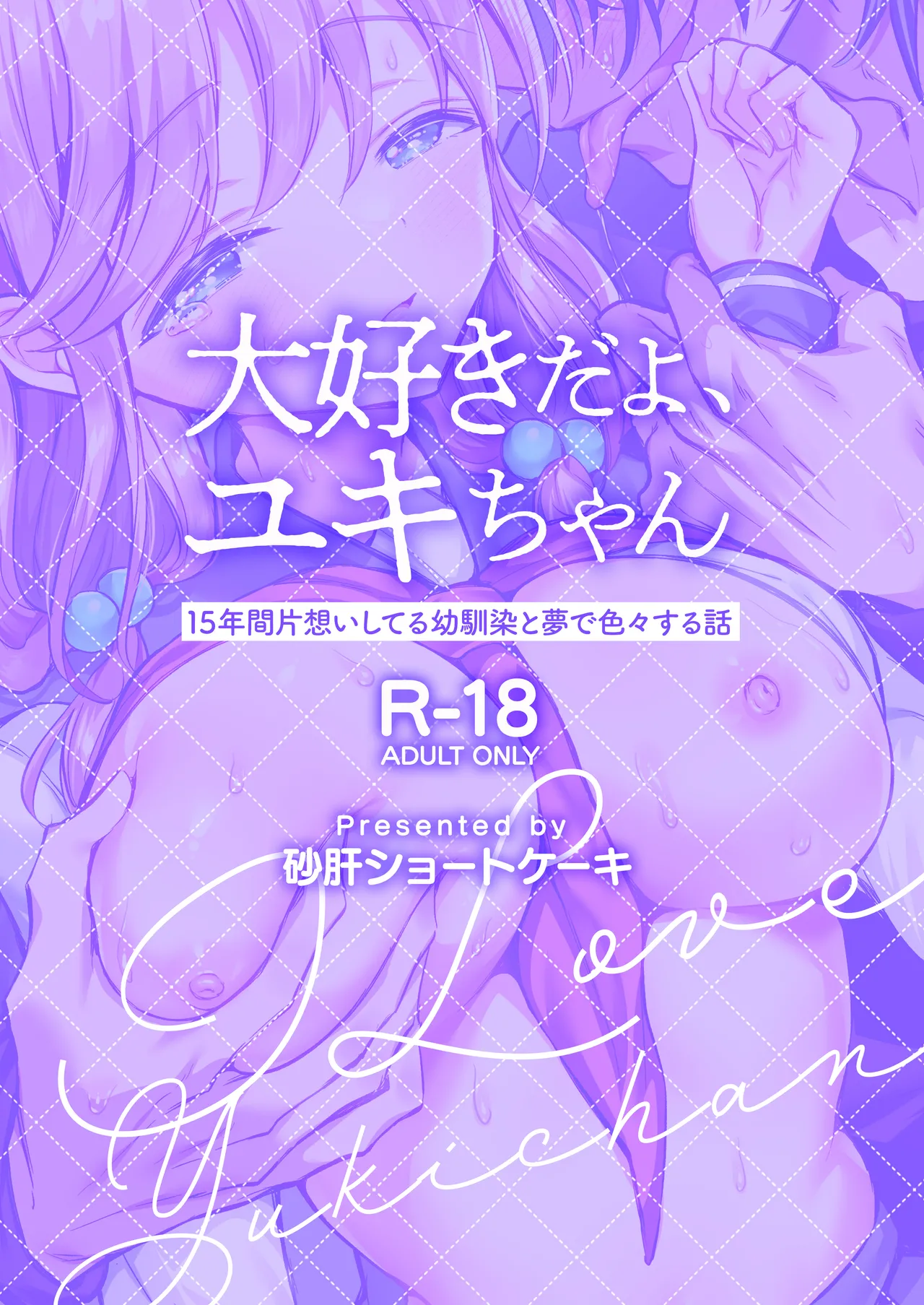 大好きだよ、ユキちゃん -15年間片想いしてる幼馴染と夢で色々する話- Page.2