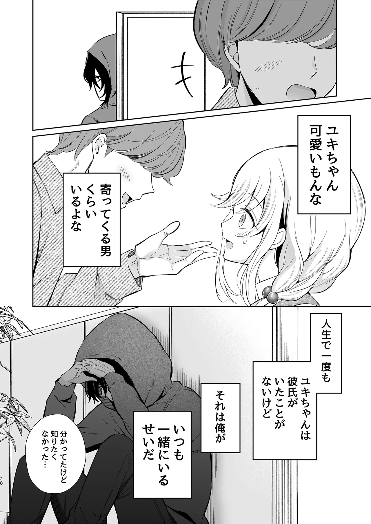 大好きだよ、ユキちゃん -15年間片想いしてる幼馴染と夢で色々する話- Page.28