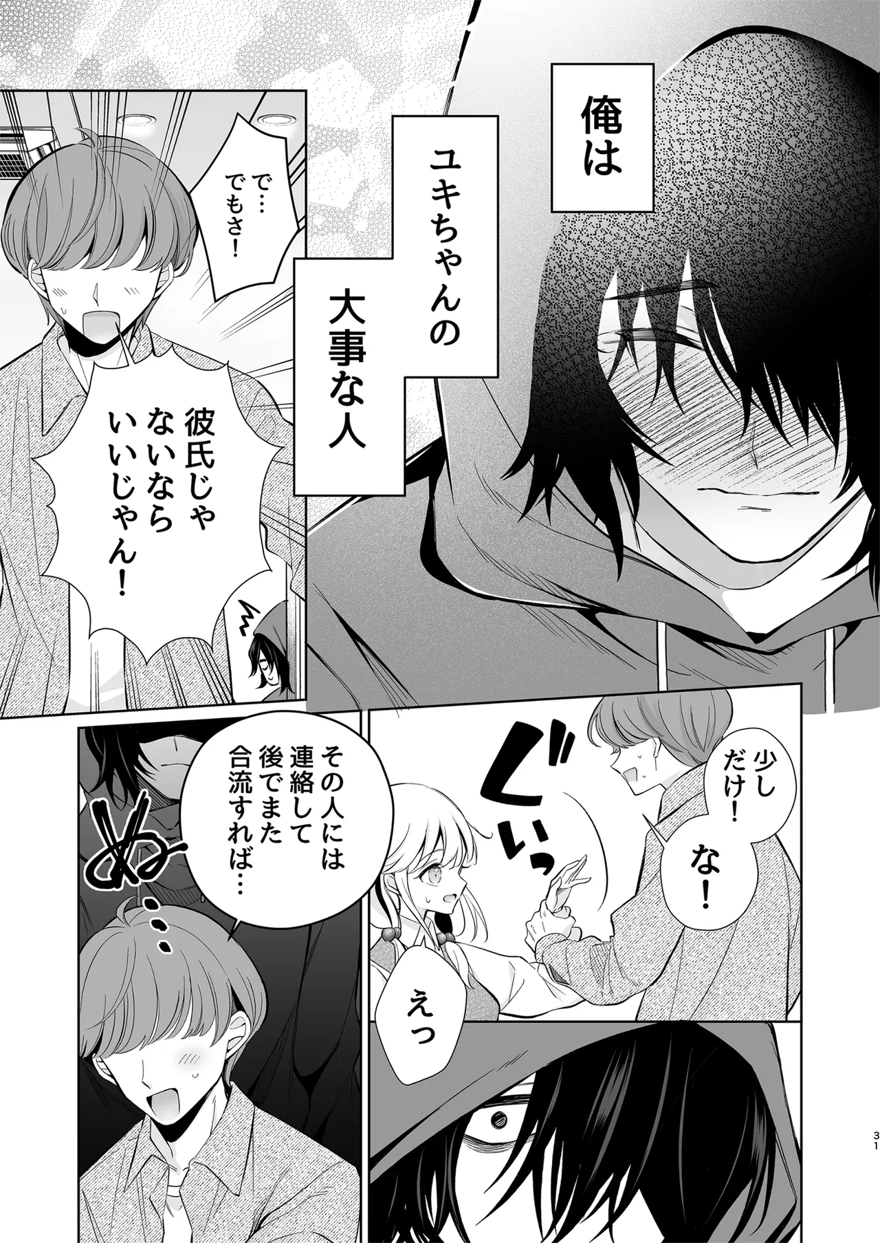 大好きだよ、ユキちゃん -15年間片想いしてる幼馴染と夢で色々する話- Page.31