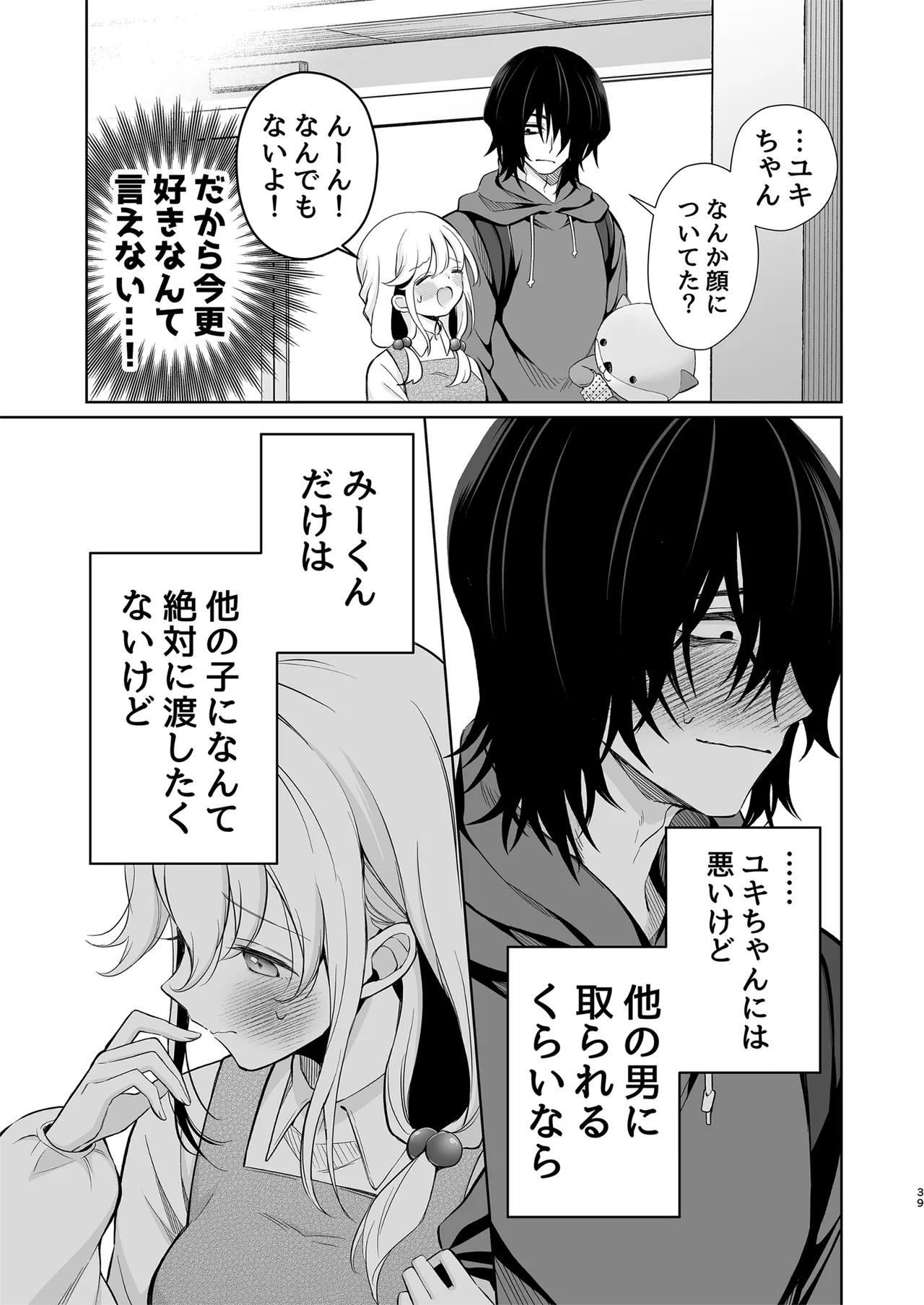 大好きだよ、ユキちゃん -15年間片想いしてる幼馴染と夢で色々する話- Page.39