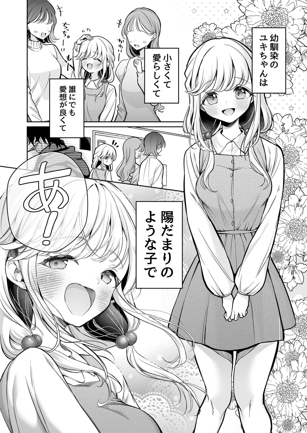 大好きだよ、ユキちゃん -15年間片想いしてる幼馴染と夢で色々する話- Page.5
