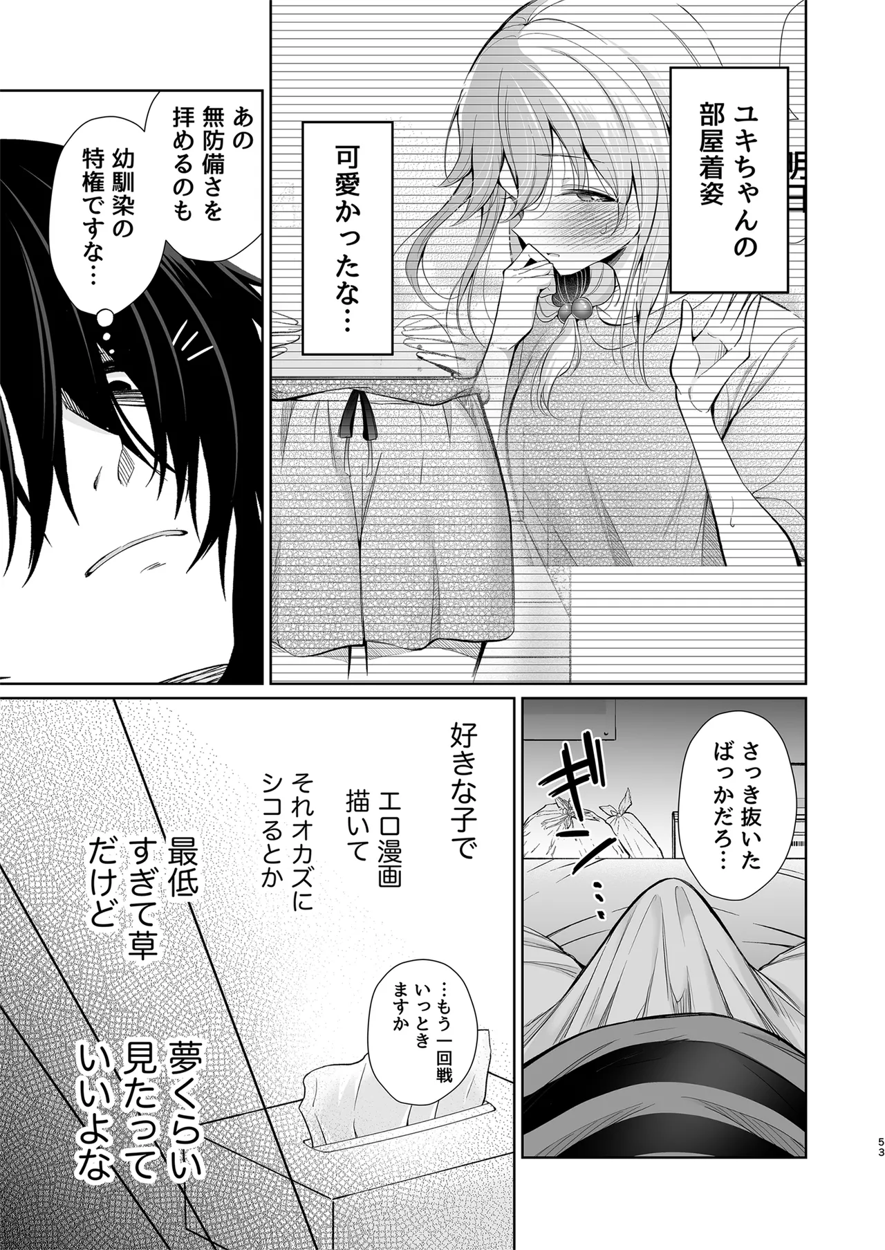 大好きだよ、ユキちゃん -15年間片想いしてる幼馴染と夢で色々する話- Page.53