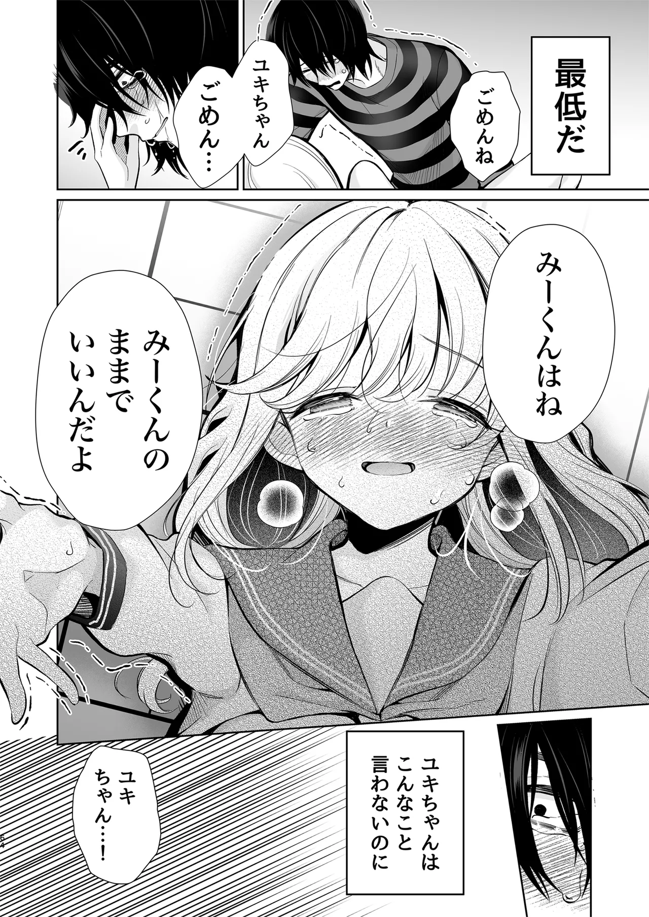 大好きだよ、ユキちゃん -15年間片想いしてる幼馴染と夢で色々する話- Page.64