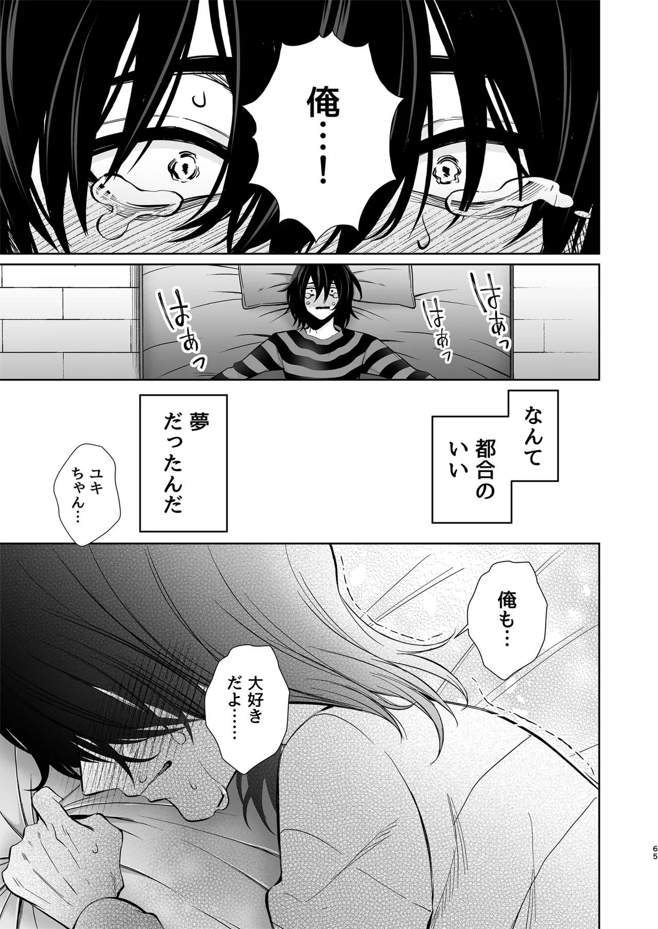 大好きだよ、ユキちゃん -15年間片想いしてる幼馴染と夢で色々する話- Page.65