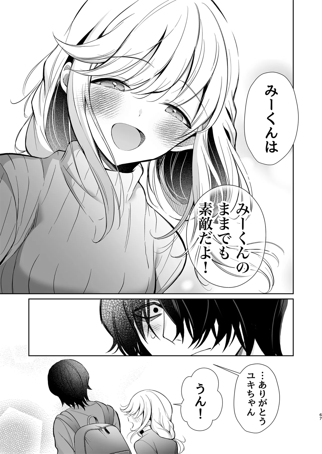 大好きだよ、ユキちゃん -15年間片想いしてる幼馴染と夢で色々する話- Page.67
