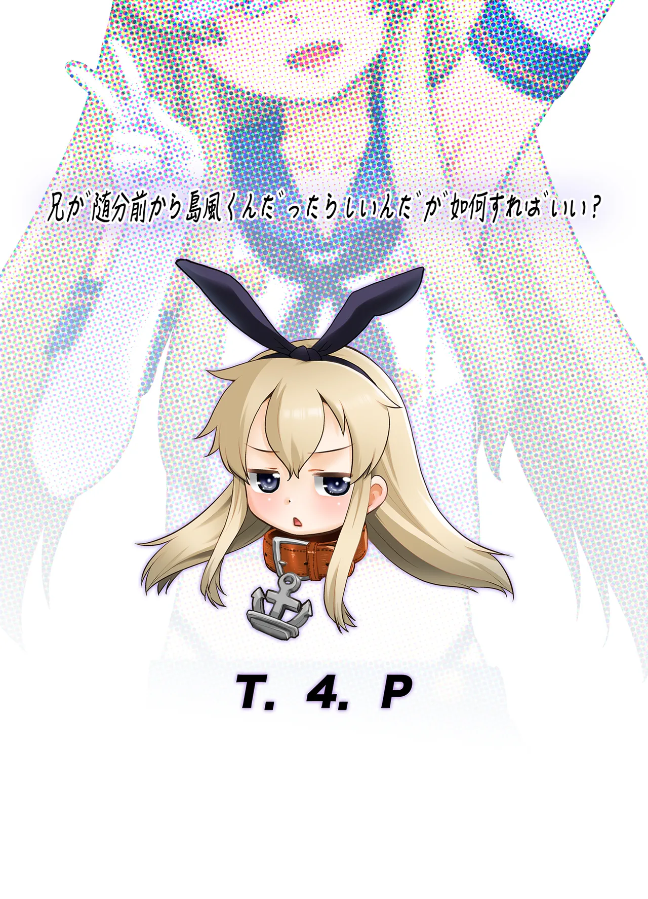 兄が随分前から島風君だったらしいんだが如何すればいい? Page.22