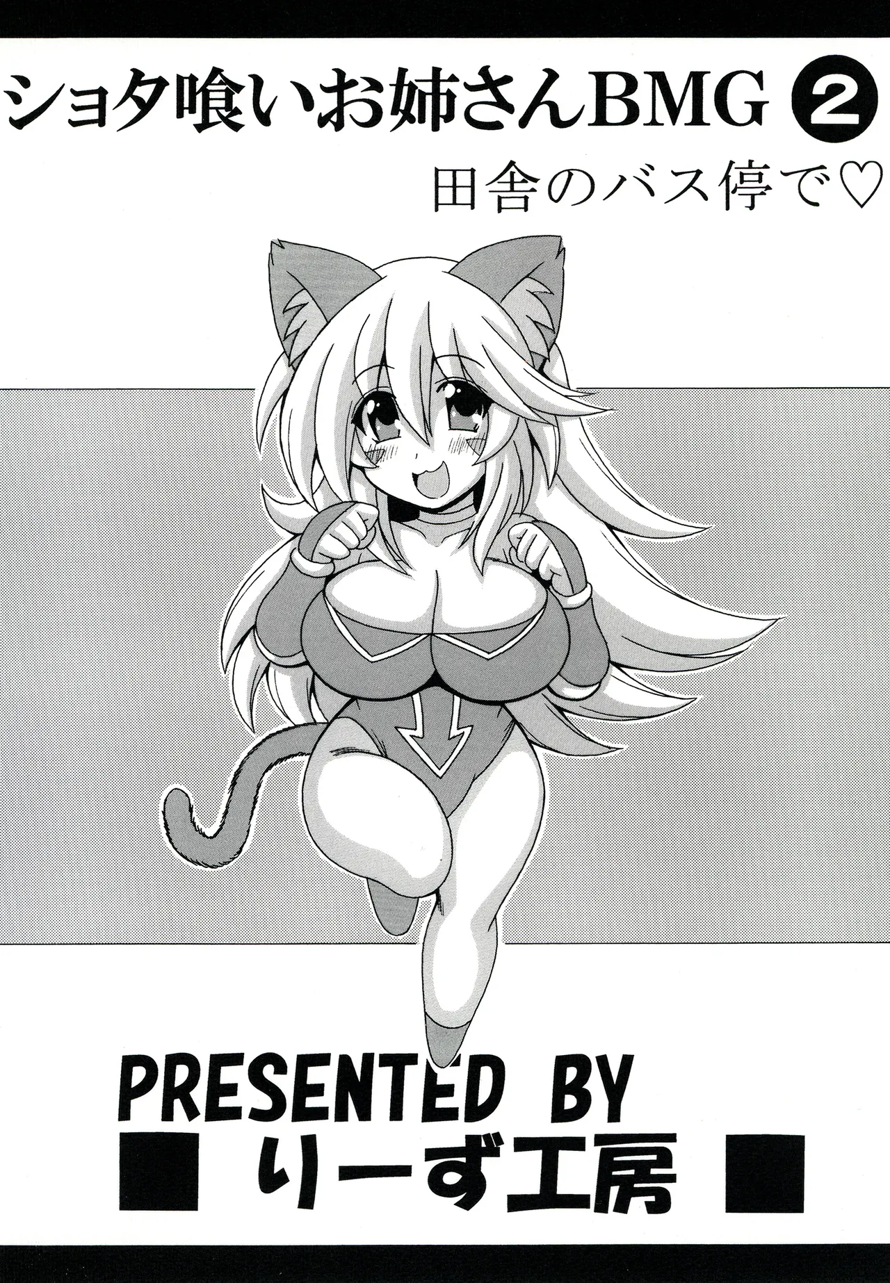 ショタ喰いお姉さんBMG2 田舎のバス停で Page.22