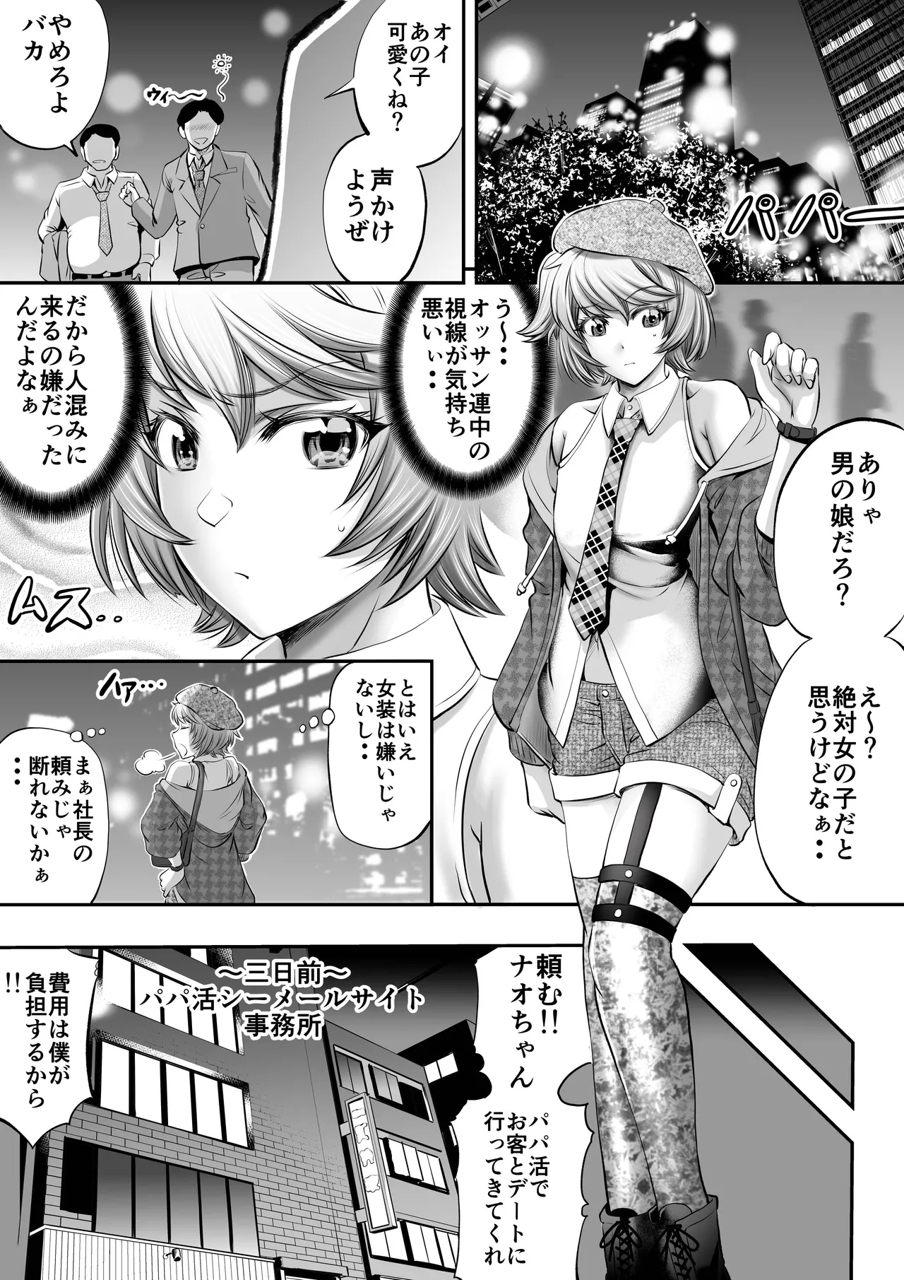 パパ活シーメールにはなりませんっ！？ Page.2
