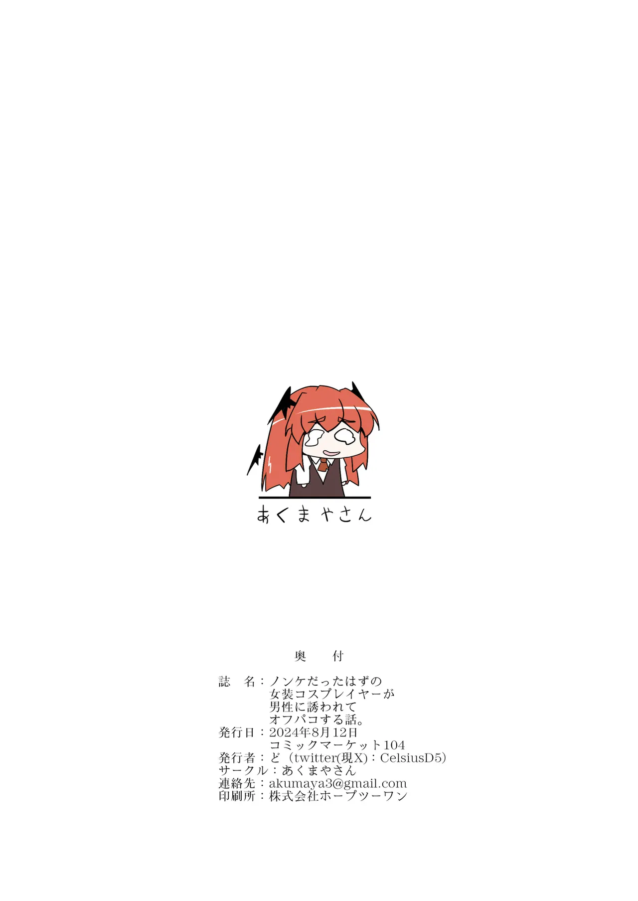 ノンケだったはずの女装コスプレイヤーが男性に誘われてオフパコする話。 Page.36