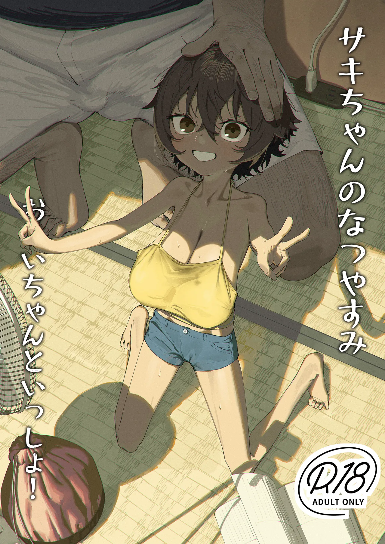 サキちゃんのなつやすみ おじいちゃんといっしょ！