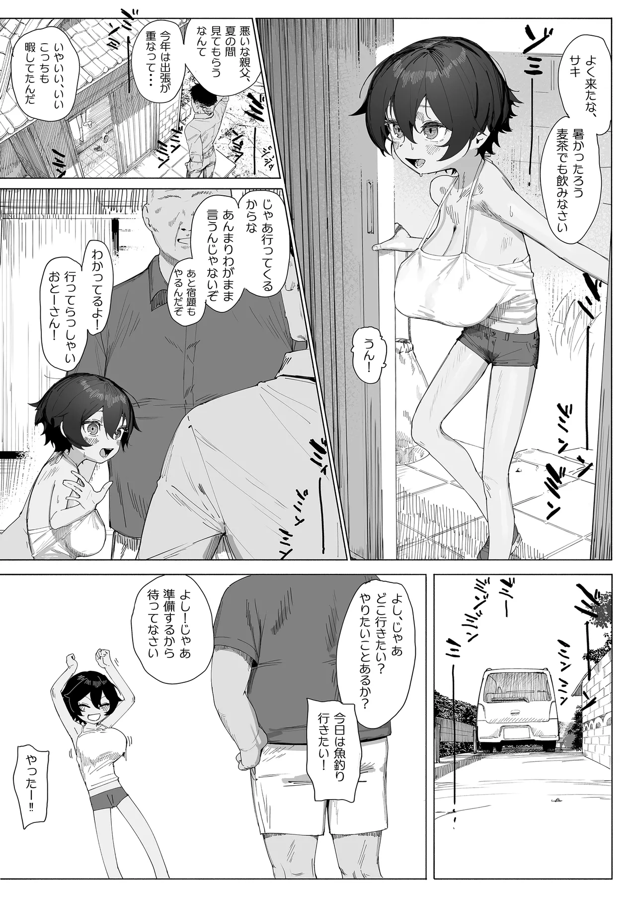 サキちゃんのなつやすみ おじいちゃんといっしょ！ Page.3