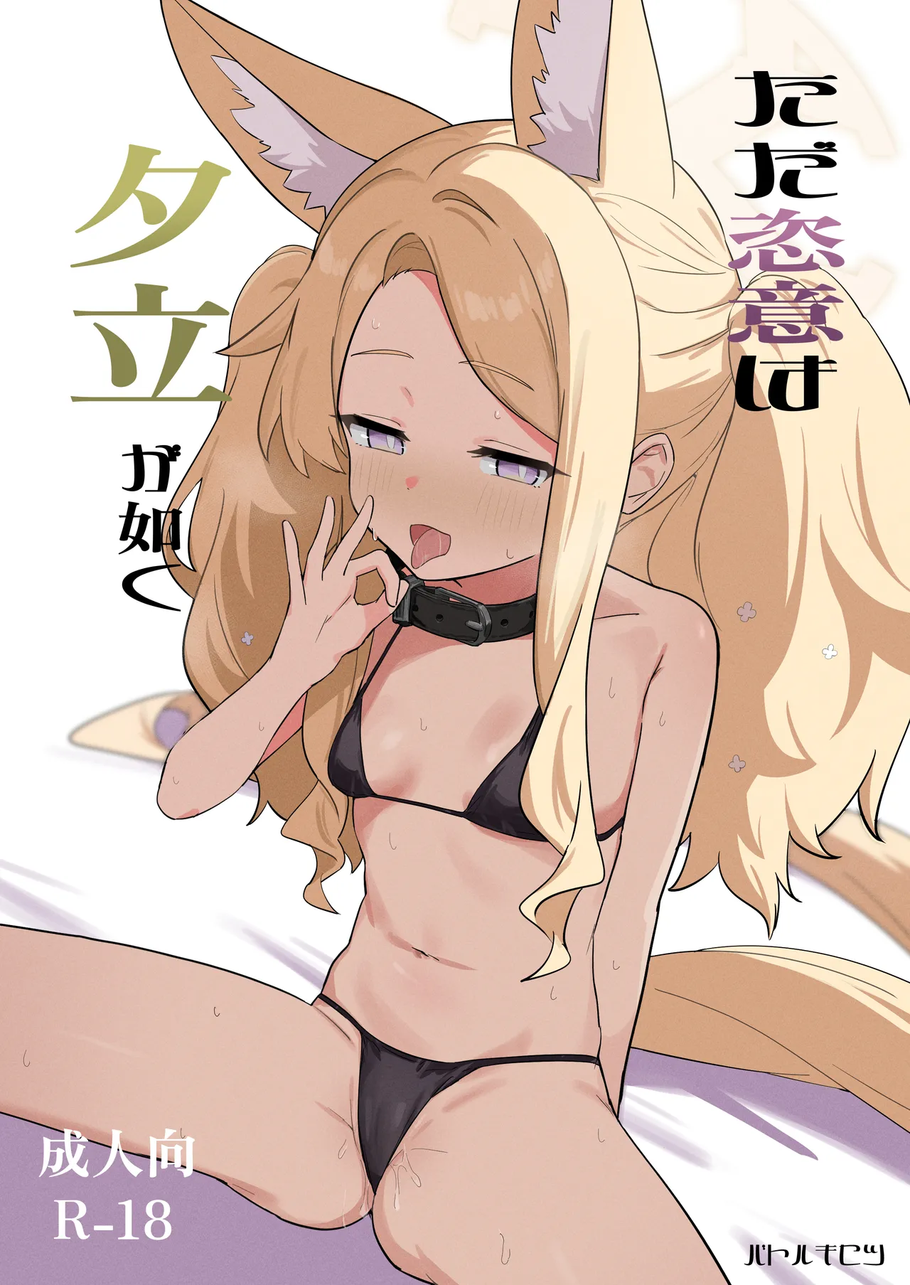 ただ恣意は夕立が如く