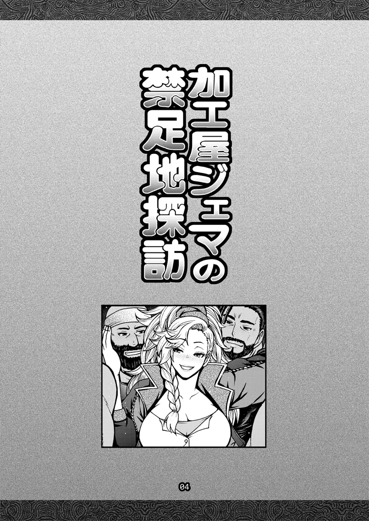加工屋ジェマの禁足地探訪 Page.3