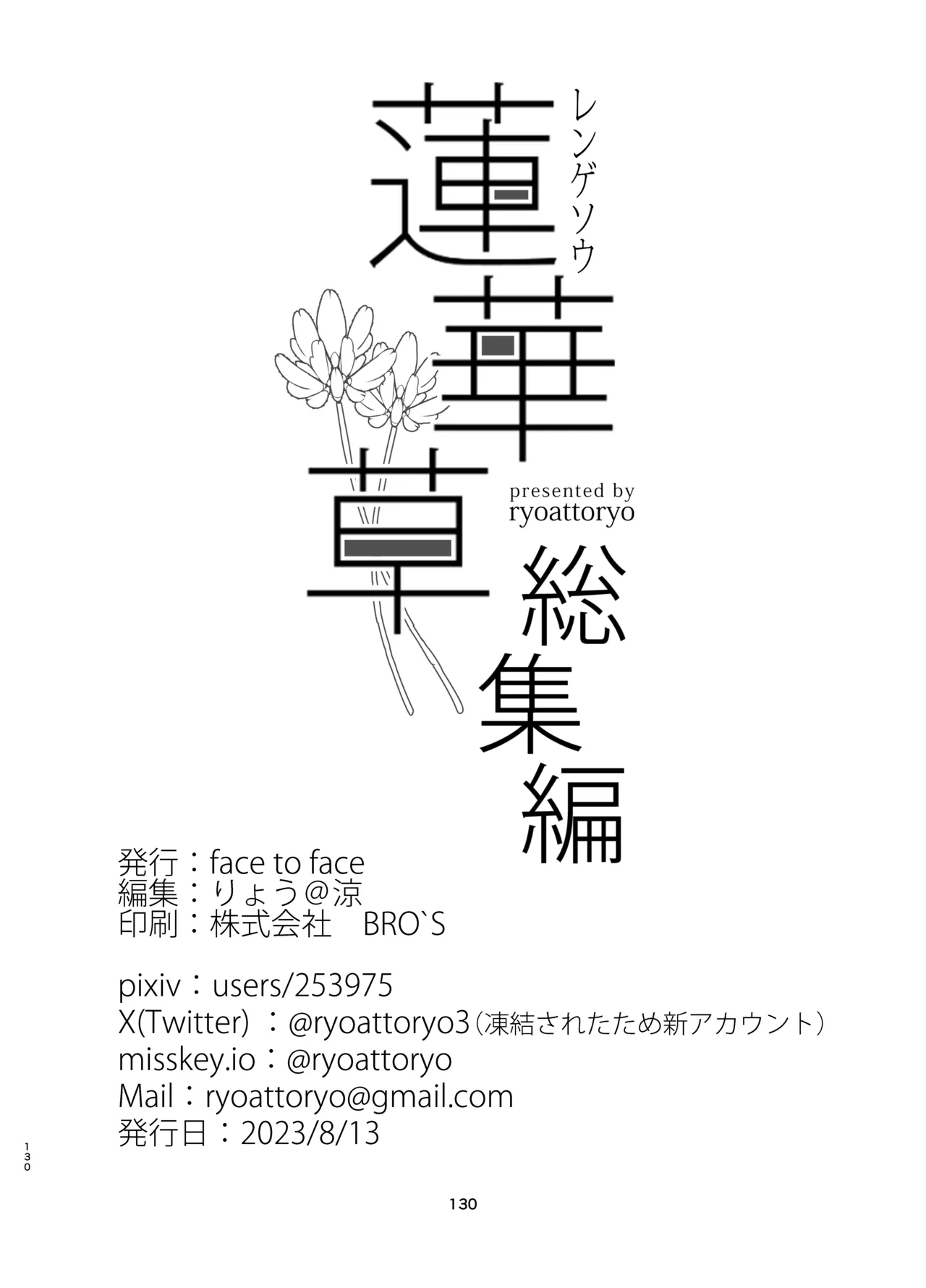 蓮華草・総集編 Page.128