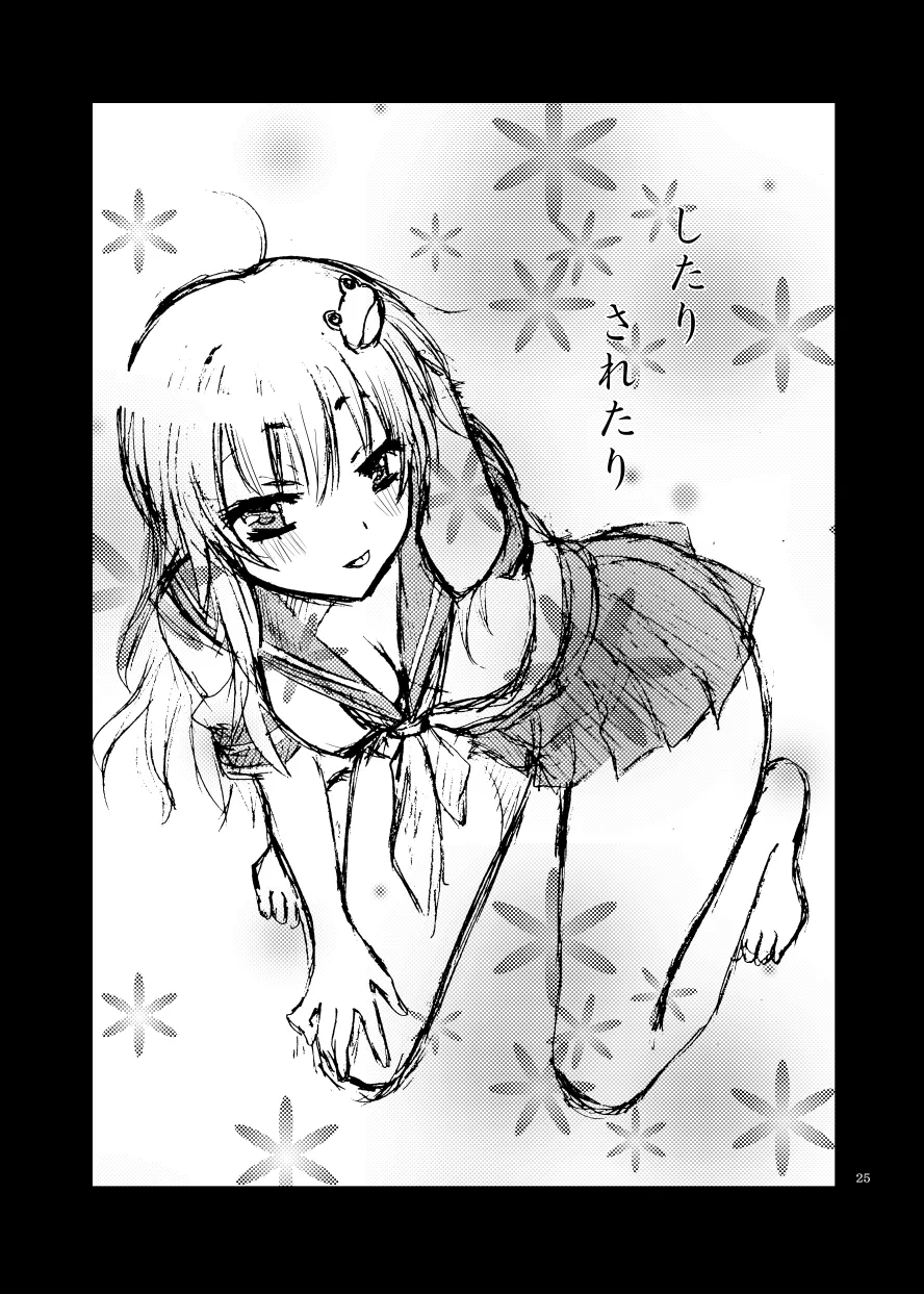 したりされたり Page.26