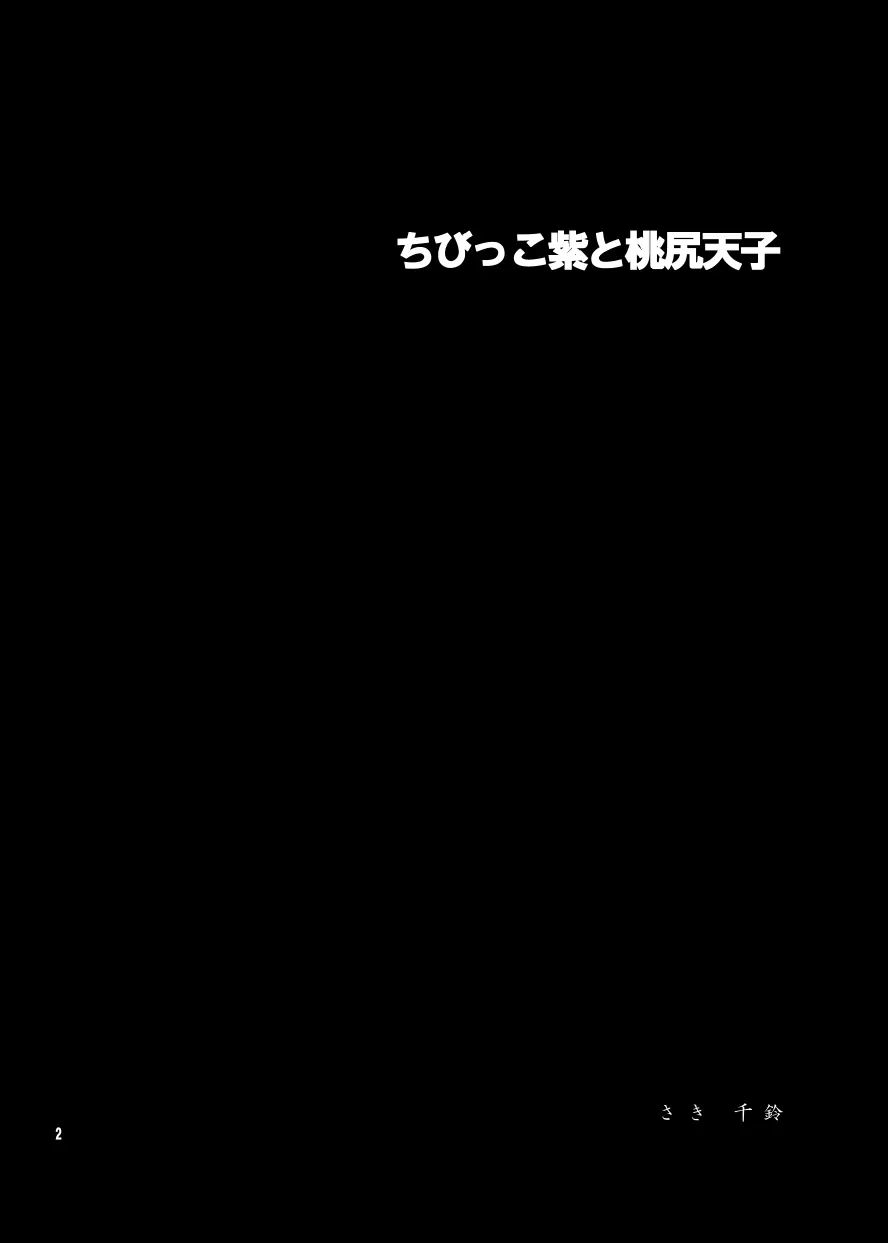 ちびっこ紫と桃尻天子 Page.3