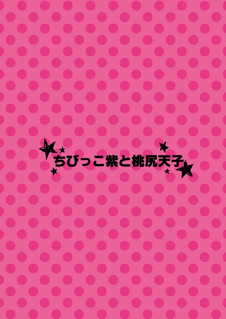 ちびっこ紫と桃尻天子 Page.31