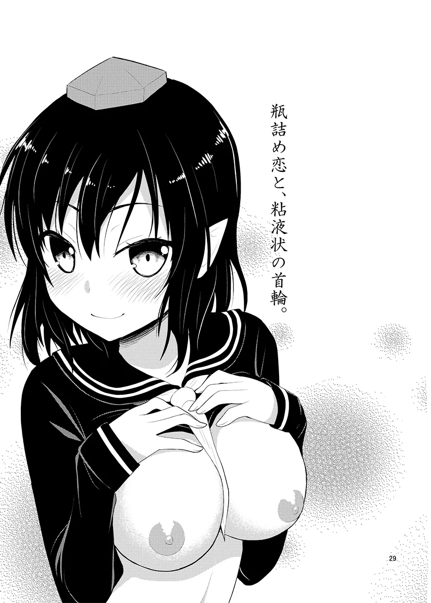 瓶詰め恋と、粘液状の首輪。 Page.28