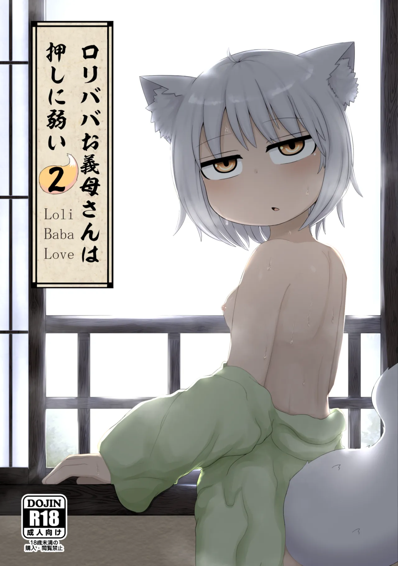 ロリババお義母さんは押しに弱い 総集編2