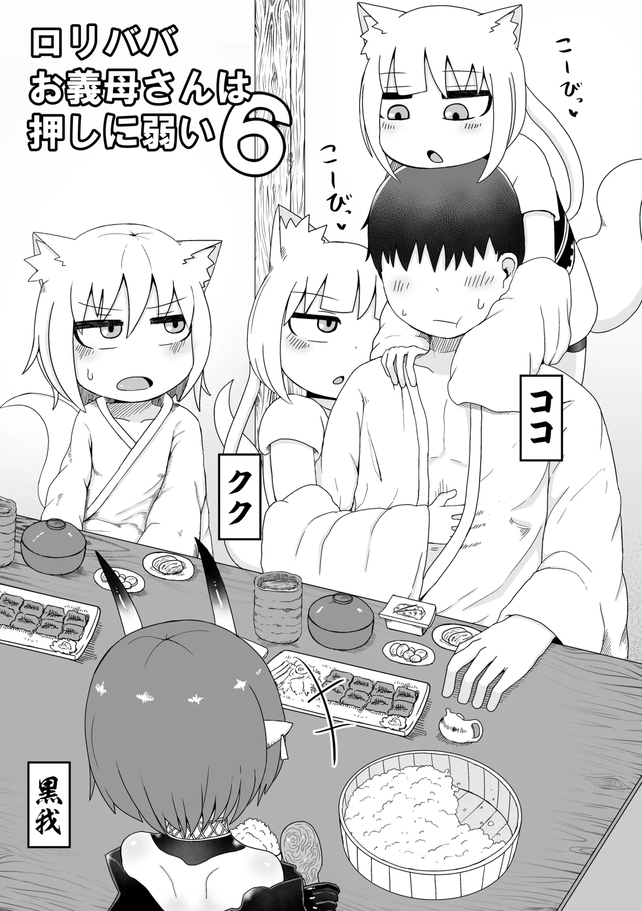 ロリババお義母さんは押しに弱い 総集編2 Page.58