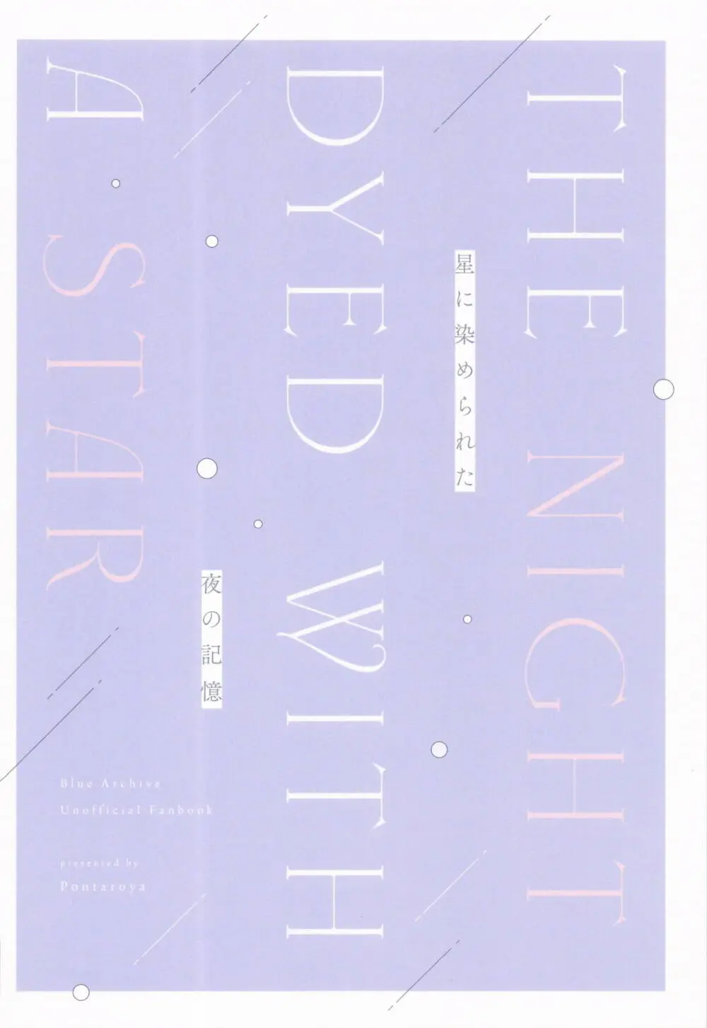 星に染められた夜の記憶 Page.30