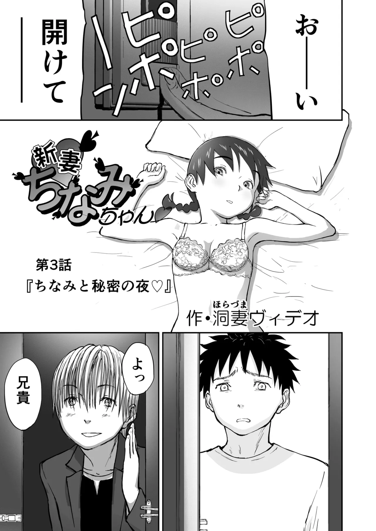 第3話 「ちなみと秘密の夜♡」 新妻ちなみちゃん♡ Page.3