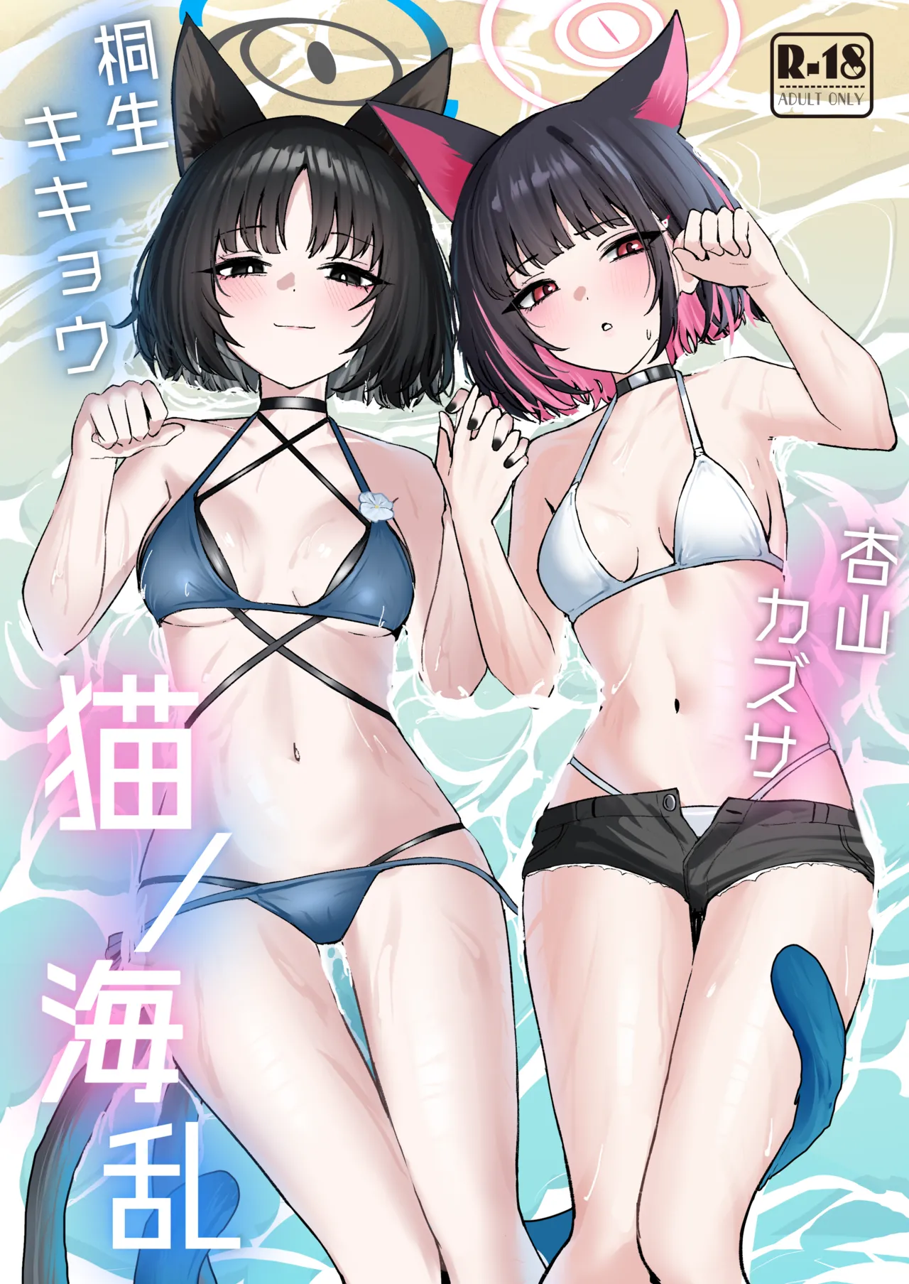 猫の海乱