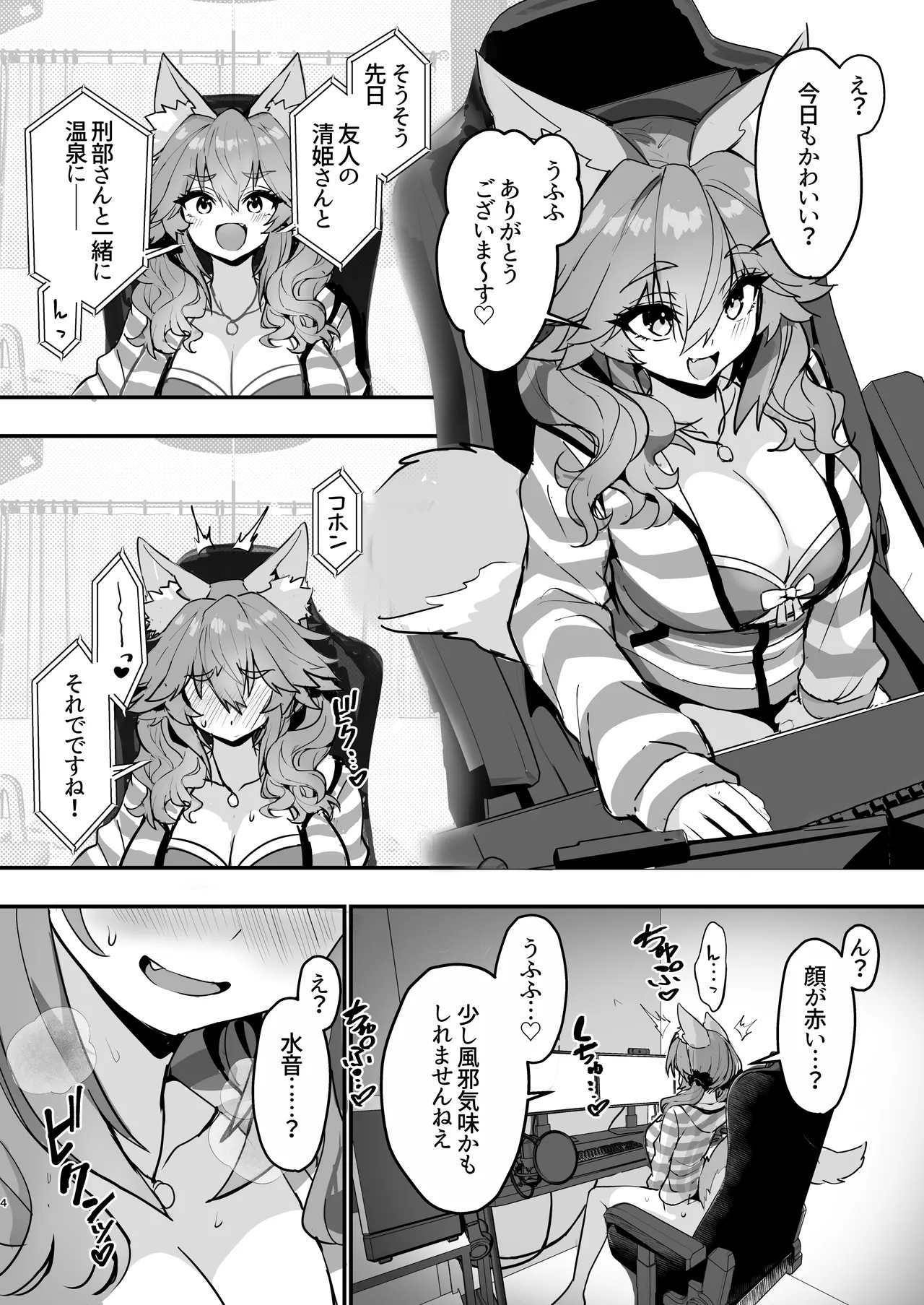 脱衣配信タマモちゃん Page.4