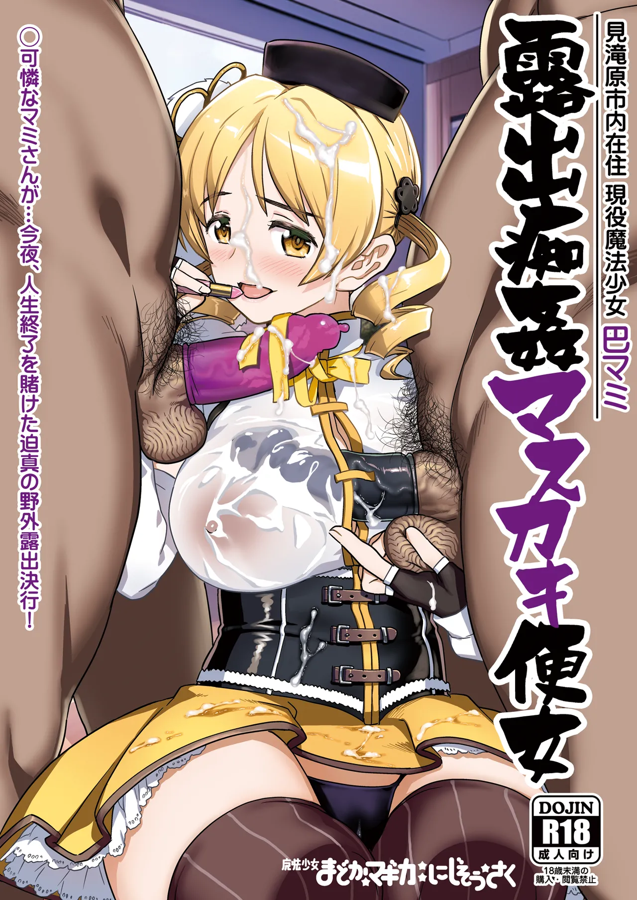 露出痴姦マスカキ便女