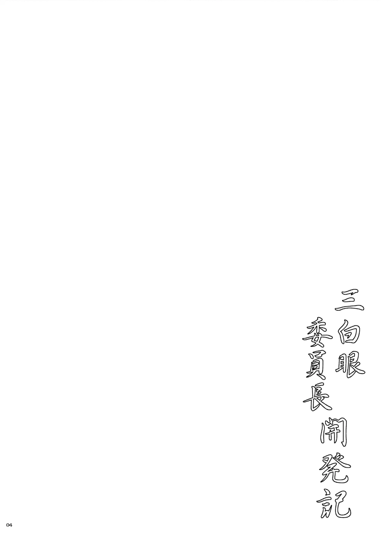 三白眼委員長開発記 Page.4