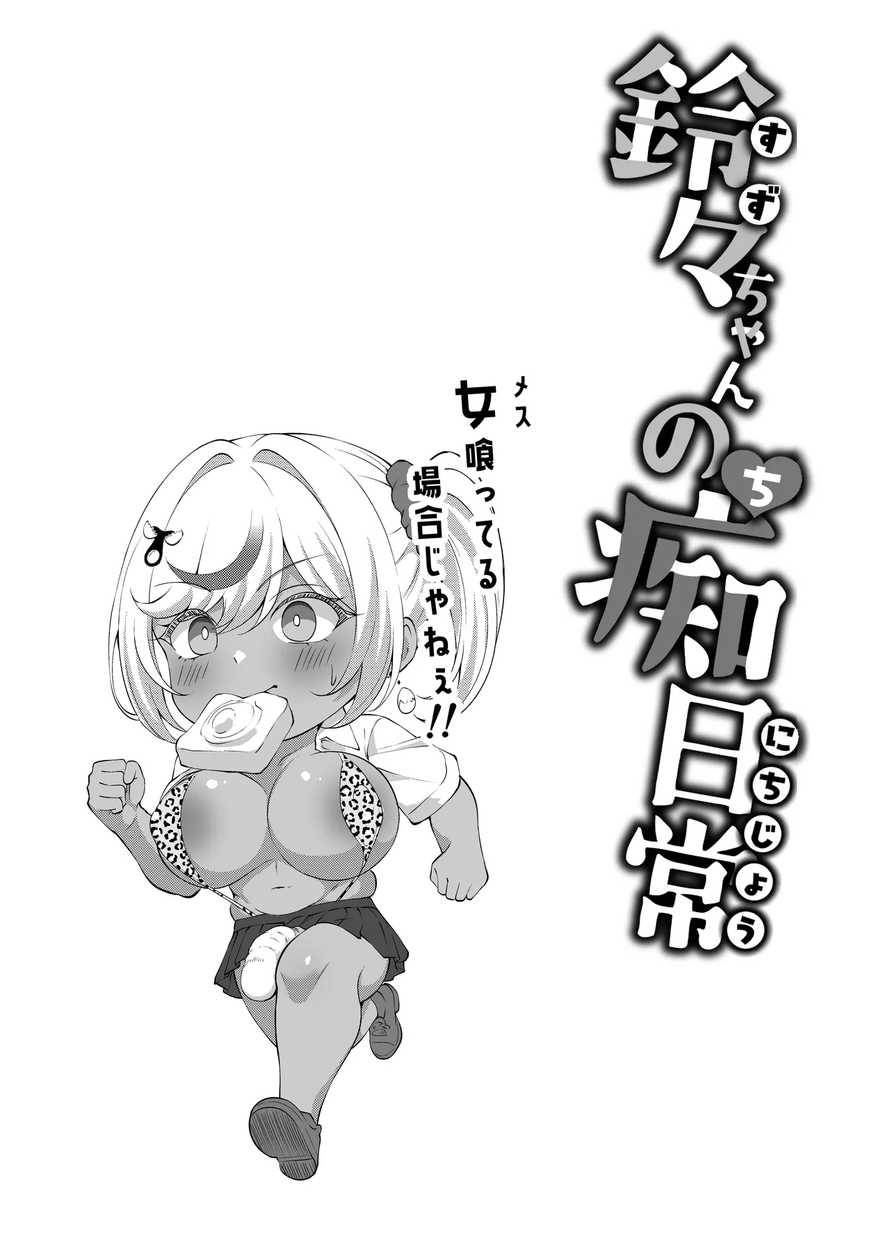 デカチンふたなりギャル〜鈴々ちゃんの痴日常〜 Page.19